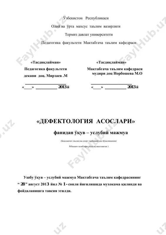 бгача таълим муассасалари ходимлари, мактаб ўқитувчилари ва дефектологлар ҳам фойдалана олишлари мумкин. тузувчи: к.ўқ. хасанова з.т. тақризчилар: доц. норбошева м.о п.ф.н. рахматуллаев а 1- мавзу: дефектология фанининг умумий масалалари умумий ўқув мақсадлари таълимий: талабаларда дефектология фани, унинг предмети, максади, вазифалари, методлари ва усуллари хакида назарий билимларни бериш бўйича кўникма ва малакаларини шакллантиришдан иборат. тарбиявий: талабаларнинг жамоада, кичик гуруҳларда ва индивидуал ишлаш қобилиятларини шакллантириш, касбга бўлган қизиқишларини ортириш ривожлантирувчи: талабаларда эркин фикрлаш ва мустақил ишлаш қобилиятларини ривожлантириш. асосий маълумотлар 1.1. маърузани олиб бориш технологияси вакт – 2 соат талаба сони: машгулот шакли маъруза маъруза режаси 1.дефектология фани, унинг предмети, максади, вазифалари 2.алохида ѐрдамга мухтож болалардаги нуксонларни олдини олиш, бартараф этиш, коррекциялаш, компенсациялаш 3. инклюзив таълим, ижтимоий адабтация, реаблитация ишлари. укув машгулотининг максади: талабаларга укув курси хакида тулик маълумот бериш. педагогик вазифалар укув фаолияти натижалари  дефектология фани нимани урганади? деган саволга жавоб бериш.  дефектология фани хакида бошлангич маълумотга эга булади. …