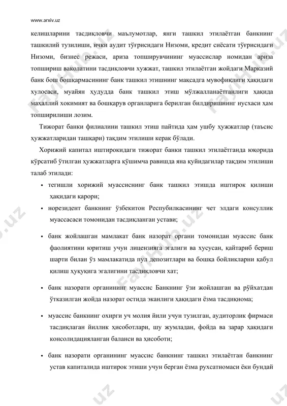 нга хизмат кўрсатувчи банк томонидан берилган тасдиқнома; · ўзбекистон респубилкаси худудида банк ташкил этилишида иштирок этиш учун мазкур мамлакат назорат органининг розилиги; · муассис мансуб мамлакатнинг савдо реестридан кўчирма ёки юридик мақомини тасдиқловчи бошқа муқобил ҳужжат. хорижий капитал иштирокидаги банкларда банк кангашининг камида битта аъзоси ўзбекистон республикасининг фуқароси бўлиши лозим. ўзбекистон республикаси марказий банки банк ташкил этиш учун зарур бўлган барча зарур ҳужжатларни талаб қилишга ҳақли бўлади. тақдим этилган ҳужжатлари марказий банк томонидан икки ойлик муддат ичида кўриб чиқиши керак. марказий банк банк фаолияти билан шуғулланиши учун дастлабки рухсатнома бериш масаласини ҳал этиш жараёнида ташкил этилаётган банк муассисларининг молиявий имкониятлари ва нуфузига, банк раҳбарлигига таклиф этилаётган шахсларнинг касбий маҳоратига, бизнес ва молиявий режа кўрсаткичларига, ташкил этилаётган банкнинг бинолар ва ускуналар билан таъминланлангик даражасига ҳам эътибор қаратади. банкнинг очилгунга қадар локал тармоқ билан таъминланган бўлиши "бок" дастурий таъминотнинг тармоқ вариантининг марказий банк томонидан лицензияланиши, банк ҳисоб - китоблар маркази билан барқарор …