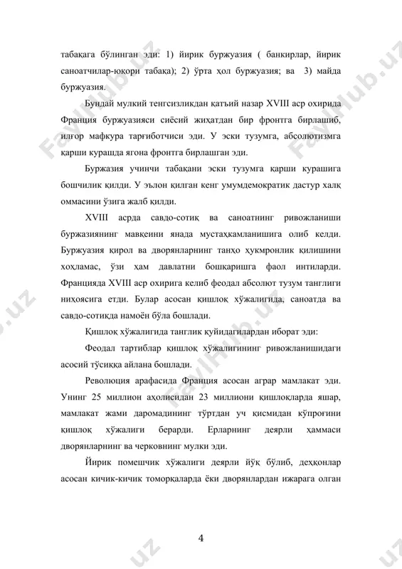 золим дворянларга, черков руҳонийларига ва қирол ҳокимиятига нафрат тобора ортиб борарди. аммо деҳқонлар тарқоқ ва саводсиз бўлганлиги учун инқилобга кўтарила олмас эдилар. янги етилиб келаётган буржуазия деҳқонларни ўз томонларига оғдириб олишлари учун феодал тартибларни тугатиш асосий масала эди. чунки бу буржуа инқилоби давомида буржуазиянинг деҳқонлар билан абсолютизмга ва феодализмга қарши иттифоқ тузиш учун шароит яратди. бундай иттифоқдан бадавлат буржуазия манфаатдор эди, чунки феодал мажбуриятлар бекор қилинса, улар ўз ерларининг тўла хўжайинлари бўлиб қоларди. саноат ва савдо-сотиқнинг ривожланишига ҳам феодал тузум тўсқинлик қилар эди. мамлакатда ҳунармандчилик жадал суратлар билан ривожланаётган бир пайтда, ҳунармандлар олиб-сотарларга ва хом-ашё тақсимлаш билан шуғулланувчи кишиларга қарам бўлиб қолган эдилар. франция xviii асрда четга маҳсулот олиб чиқаришни бир неча баробар кўпайтирди. мустамлакалар билан савдо қилиш xviii асрда ўн баробардан ошиб кетди. бироқ мустамлака ва чет эл билан савдо қилиш учун компаниялар қиролдан имтиёзли ҳуқуқ сотиб олишлари керак эди. ички бозордаги сон-саноқсиз ички бож тўловлари, мамлакатнинг турли қисмларидаги …