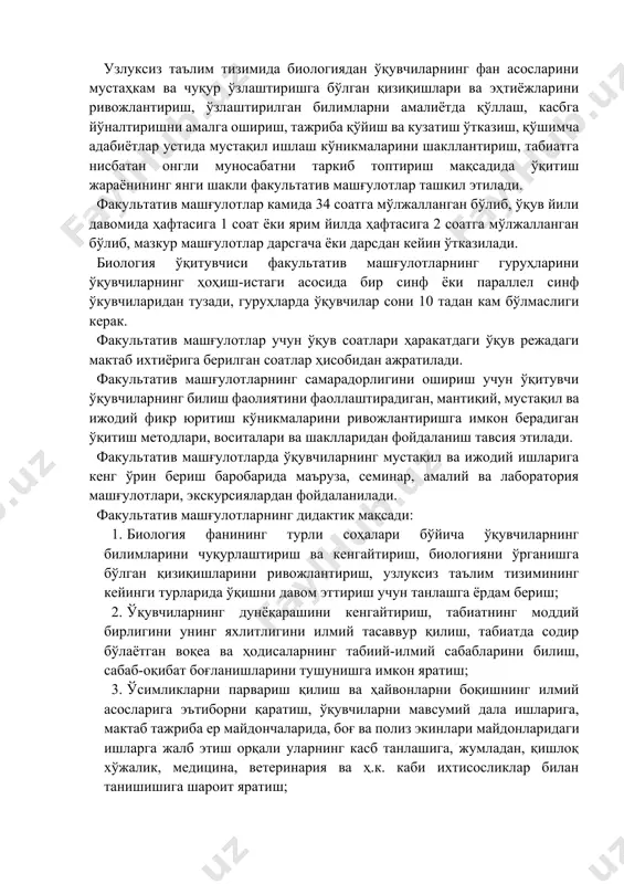 давом эттириш учун танлашга ёрдам бериш; 1. ўқувчиларнинг дунёқарашини кенгайтириш, табиатнинг моддий бирлигини унинг яхлитлигини илмий тасаввур қилиш, табиатда содир бўлаётган воқеа ва ҳодисаларнинг табиий-илмий сабабларини билиш, сабаб-оқибат боғланишларини тушунишга имкон яратиш; 1. ўсимликларни парвариш қилиш ва ҳайвонларни боқишнинг илмий асосларига эътиборни қаратиш, ўқувчиларни мавсумий дала ишларига, мактаб тажриба ер майдончаларида, боғ ва полиз экинлари майдонларидаги ишларга жалб этиш орқали уларнинг касб танлашига, жумладан, қишлоқ хўжалик, медицина, ветеринария ва ҳ.к. каби ихтисосликлар билан танишишига шароит яратиш; 1. ўқувчиларнинг экологик маданиятини такомиллаштириш, табиатга нисбатан онгли ва омилкорона муносабатини таркиб топтириш; 1. ўқувчиларнинг ўз организми, соғлигини асраш, профилактика чора-тадбирлари, врач келгунча биринчи ёрдам кўрсатиш, саноат корхоналари ва қишлоқ хўжалиги ишлаб чиқаришидаги хавфсизлик чора-тадбирлари, ишни илмий асосда ташкил этиш ҳақидаги билимларини кенгайтириш; 1. ўқувчиларнинг гигиеник таълим-тарбиясини амалга ошириш, гиподинамия (кам ҳаракат қилиш), чекиш, алкоголь, нотўғри овқатланиш, кун тартибига амал қилмасликнинг зарарини тушунтиришга ёрдам бериш; 1. ўқувчиларда шарқона одоб-аҳлоқ, инсоний фазилатларни шакллантириш, улар онги …