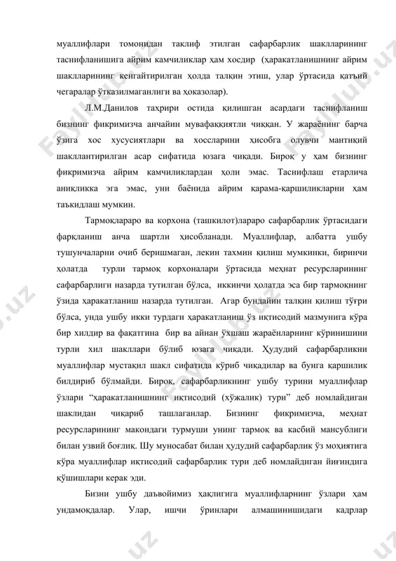 ҳасиз эмас. ҳаракатчанликнинг таснифига бағишланган бизга маълум бўлган ишларнинг таҳлили ва танқидий кўриб чиқилиши таснифлашнинг услубий асосларини аниқ таърифлаш зарурати борлигига ишонтирмоқда. ҳаракатчанлик таснифи тадқиқот мақсадларига бўйсуниши ва унинг барча аҳамиятга молик шаклларини ҳисобгалар механизмлари очиб берилишини таъминлаши шарт. таснифлашни ишлаб чиқишнинг мақсади бўлиб ҳаракатчанликнинг аниқ шаклларини аниқлаш ва ўрталарида ҳаракатланиш жараёнлари содир бўладиган аҳоли ва меҳнат ресурслари гуруҳларини аниқлаш ҳисобланиши керак. ҳаракатчанликнинг моҳияти ва вазифасидан – ишлаб чиқаришнинг иккита унсурларини (моддий ва шахсий) миқдор ва сифат жиҳатдан мувофиқлигини таъминловчи жараёндан келиб чиққан ҳолда, шунингдек у аҳоли ва меҳнат ресурсларини такрор барпо бўлишининг ва мос равишда умуман ижтимоий ишлаб чиқариш жараёнини таркибий қисми сифатида юзага келишини инобатга олган ҳолда аҳоли ва меҳнат ресурслари ҳаракатчанлиги таснифини ишлаб чиқаётганда ишлаб чиқариш омили ва истеъмол омилларини ҳисобга олиш лозим бўлади. меҳнат ресурслари сафарбарлиги ишлаб чиқариш билан узвий боғланганли шундан иборатки, бунда авваламбор бошқа барча тенг шароитларда банд аҳоли миқдори ва ишлаб чиқариш миқёслари …