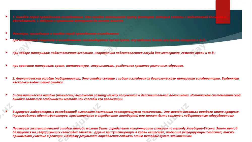 способы выявления и устранения лабораторных ошибок - Page 5
