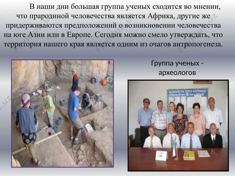 eshik-tash, otnositsya k musterskoy kulture. v chastnosti bilo obnarujeno pogrebenie cheloveka vozrastom 8-9 let, chto dayot osnovaniya govorit o samom drevneyshem rituale pogrebeniya cheloveka na territorii sng. telo rebyonka bilo polojeno v yamu, oblojennuyu vokrug kostyami gornogo kozla. naxodki na meste raskopok pozvolyayut skazat, chto chelovek v to vremya dobival propitanie oxotoy i sobiratelstvom. primitivnie orudiya truda (v osnovnom dlya razdelki tush) izgotavlivalis iz kamnya, xotya takje bili naydeni orudiya iz dereva (obojjyonie nakonechniki kopiy kotorix ispolzovalis v oxote) i kosti (dlya zatochki orudiy truda), chto pozvolyaet utverjdat o pervix popitkax drevnix lyudey sovladat s novim materialom.[na territorii uzbekistana pamyatniki sredney stupeni dikosti poka ne izucheni fragmenti pervobitnogo isskustva mezolit epoxa «mezolita» (srednekamennogo veka) – 12-7 tis. do n.e. s izmeneniem klimati-cheskix usloviy lyudi vinujdeni pereyti ot maloproizvodstvennoy oxoti k poiskam novix istochnikov pitaniya – k zemledeliyu i odomashnivaniyu jivotnix. v kontse epoxi mezolita voznikaet motijnoe zemledelie. arxeologami obnarujeno bolee …