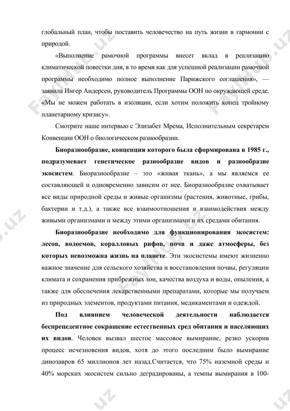 вляется одной из главных тем повестки дня оон в области устойчивого развития на период до 2030 года. цур 15 и 14 (сохранение наземных и морских экосистем) непосредственно касаются биоразнообразия, но тема охраны и восстановления биоразнообразия присутствует и во всех других целях. таким образом, сохранение биоразнообразия является неотложной задачей глобального масштаба. в этой связи франция ведет активную деятельность на национальном уровне и в рамках многосторонних форумов, чтобы включить охрану биоразнообразия в приоритеты основных направлений государственной политики и международного сотрудничества. франция сделала защиту биоразнообразия одним из приоритетов своей дипломатической повестки и приложила многочисленные усилия, в частности, организовав в январе 2021 года саммит по биоразнообразию "одна планета" и приняв в сентябре 2021 года всемирный конгресс по охране природы мсоп в целях заключения исторического международного соглашения в ходе 15-й конференции сторон конвенции о биологическом разнообразии (кбр), которая прошла в декабре 2022 года в монреале (канада) под председательством китая. франция отстаивает принятие смелой глобальной рамочной …