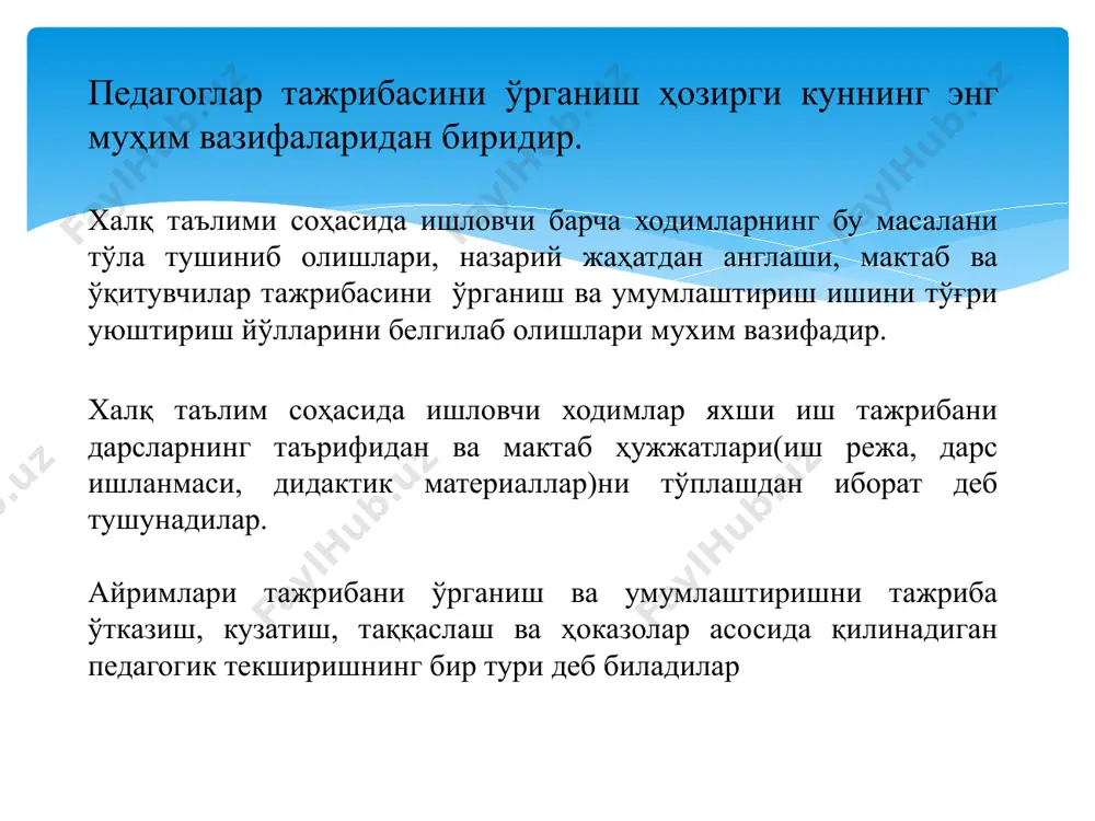хамда таълим-тарбияга оид адабиётларни синчиклаб ўрганишлари лозим. тажрибани ўрганиш ва умумлаштиришда аввал назарияни яхши билиб олмасдан, яхши тайёргарлик кўрмасдан ишда арзимаган натижалар билан чекланиб қолиш чиқарилган хулосаларнинг юзаки ва саёз бўлишига олиб келади. режа тузиш: илғор иш тажрибани ўрганишга тайёргарлик кўраётганида қилинадиган ҳамма ишларни қатъий равишда қуйидагича режалаштириб олиш керак: мавзуни ифодалаб бериш масъулиятли иш эканлигини унутмаслик керак, чунончи: мавзу мазмунга мос келиши, аниқ, қисқа ва долзарб бўлиши керак. адабиётлар ўрганилади ва мутахассислар хамда бошқа тажрибали шахслардан маслахатлар олинади. дарслар тахлил қилинади ва синфдан ташқари машғулотлар ўрганилади. ўқувчиларнинг билимлари ўсиб боришини ва улар қандай камол топаётганларини кўрсатадиган асосий хужжатлар тўпланади. ўрганилган ва тахлил қилинган иш натижаси кенгашга тақдим этилади. кайси методика урганилади кайси метод билан урганилади ва натижа кандай булиши курсатилади 10 илғор иш тажрибани ўрганишда нималарга эътиборни қаратиш лозим: таълим жараёнидаги замонавий муаммолар ечимини акс эттирувчи тажрибани танлаши; аниқланган тажрибани узоқ даврга мўлжаллаб ишлаб чиқилган дастур асосида таълимнинг бутун …