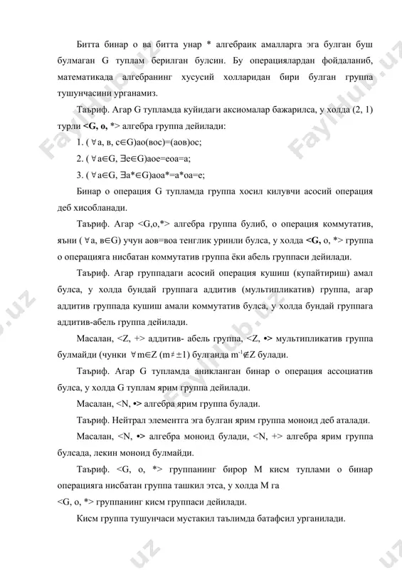 группада булиш муносабати уринли, яъни a, в(g элементлар учун (х, y(g булиб, улар учун а(х=в ва у(а=в тенгламалар а-1в(g ва ва-1(g ягона ечимларга эга булади. 30. ¥ар кандай группада элементларни чап ва унг томондан кискартириш конуни уринли. 40. g группанинг а-1 элементига тескари элемент а нинг узи булади. 50. группанинг ихтиёрий п та элементи шу группада аникланган алгебраик амалга нисбатан ассоциатив булади. 60. a1, a2,...,аn(g элементларнинг купайтмаси булган a1 a2...an элементга тескари элемент аn-1...a2-1 a1-1 элемент булади. 70. =an, =(a-1)n=a-n,a0=е(а о) булса, у холда аmаn=аm+n, (am)n=amn ( m, n(z), факат урин алмашинувчи а ва в элементлари учун (a•в)n=anвn, ana-n=e булади. булардан ташкари куйидаги муносабатлар хам уринли булади: а) nx+mx=(n+m)x; б) m(nx)==mnx; в) mх-nх=(m-n)х. бу тенгликларда =nх, = n(-х) = -nх дир. юкоридаги 7 та хоссанинг исбoти [1, 2] да келтирилган. адабиёт 1. назаров р.н., тошпулатов б.т., дусумбетов а.д. алгебра ва сонлар назарияси. i кисм. тошкент:укитувчи. 1993 й. (73-74, 76-79 бетлар). …