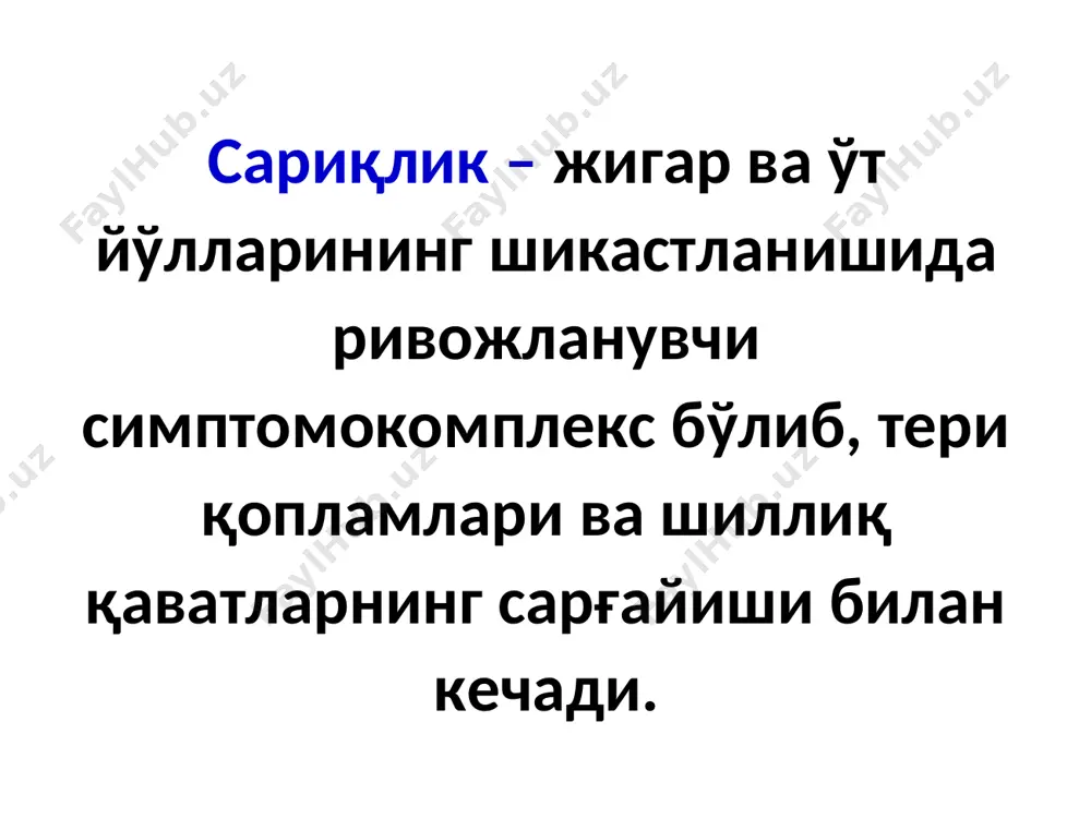 бузилиши стеаторея биллиар цирроз ривожланиши гиповитаминоз a, d, e. k клиник белгилари * паренхиматоз (жигар, инфекцион-токсик) сариқлик бир қанча юқумли жараёнларда жигар ҳужайраларининг шикастланиши натижасида (вирусли гепатитлар, васильев-вейл касаллиги, пневмония, тиф, сепсис, мононуклеоз, лептоспироз, гемохроматоз), фосфор, хлороформ, мышьяк, эфир қўзиқорин ва б. заҳарлар билан заҳарланиш натижасида вужудга келади. паренхиматоз сариқлик жигар ҳужайраларининг вирусли инфекция ва баъзи гепатотроп заҳарлар таъсирида қуюқлашиб қолган ўтнинг жигар ичига тиқилиб қолиши натижасида ривожланиши мумкин. шу билан бир қаторда алкоголь, дори воситалари (психотроп (хлорпромазин, диазепам), антибактериал (эритромицин, нитрофуранлар, сульфаниламид), антидепрессантлар (карбамазепин), гипогликемик (хлорпропамид, толбутамид), антиаритмик (аймалин), иммуносупрессантлар (циклоспорин а), антигельминтлар (тиабендазол)). паренхиматоз сариқлик патогенези схемаси шафраново-сариқлик, қизғиш-сариқлик («қизил сариқлик») (олдин склера сўнгра юмшоқ танглай, сўнгра тери сарғаяди) тери қичишиши (механикка нисбатан кучсиз бўлади, чунки зарарланган жигар ўт кислоталарини кам ишлаб чиқаради ) жигардан ташқари белгилар («томир юлдузчалари», «жигар кафти», гинекомастия) пжигар катталашган, пальпацияда оғриқли спленомегалия пешоб тўқлашиши (пиво рангли) нажас оқариши клиник белгилари жигар етишмовчилигида (жигар …