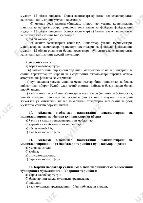 иш муддати 12 ойдан ошадиган бошқа воситалар) қўйилган аванслаштирилган капиталий қийматнинг умумий қисмидир; б) меҳнат воситаларига (бинолар, иншоотлар, узатиш қурилмалари, машиналар ва дастгоҳлар, транспорт воситалари ва фойдали фойдаланиш муддати 12 ойдан ошадиган бошқа воситалар) қўйилган аванслаштирилган капиталий қийматнинг бир қисмидир; в) тўғри жавоб йўқ; г) меҳнат воситаларига (бинолар, иншоотлар, узатиш қурилмалари, машиналар ва дастгоҳлар, транспорт воситалари ва фойдали фойдаланиш муддати 12 ойдан ошадиган бошқа воситалар) қўйилган аванслаштирилган капиталий қийматнинг асосий қисмидир. 9. асосий капитал... а) барча жавоблар тўғри. б) қийматининг бир қисми ҳар йили маҳсулотнинг ишлаб чиқариш ва сотиш харажатларига киради ва амортизация ажратмалари тарзида махсус амортизация фондида жамғарилади; в) пул шаклида ускуна, машина-механизмлар, бино-иншоотлар ва бошқа қийматидан иборат бўлиб, улар сотиб олинган пайтдаги бозор нархи билан ҳисобланади; г) капиталнинг асосий ишлаб чиқариш воситалари (машина, асбоб-ускуна, ишлаб чиқариш бинолари ва ускуналар)ни ўз ичига олувчи, иқтисодий жиҳатдан ўз қийматини ишлаб чиқарилган товарларга аста-секин ва узоқ муддатда ўтказиб борувчи қисми. 10. айланма …