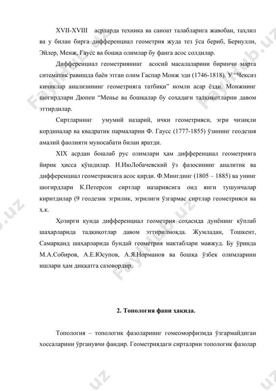 ре биринчи бўлиб тушунган. сиртни тириангуляция (учбурчакларга ажратиш) қилиш ғоясини, комплекс ғоясини ва шу кабиларни пуанкаре берган. ҳозирги вақтда тапология, айниқса алгебраик тапология (дифференциал топология) жадал ривожланмоқда. бу ўринда бу ўринда россия ва ҳдм олимларининг бу соҳадаги татқиқотларини алоҳида такидлаб ўтиш керак. п.с.александров, п.с.урисан, л.с. понтрягин каби етук математик олимларнинг ишларини бутун жахон математиклари тан олганлар. демак, тапология предмети-фигуралар (фазолар) нинг тапологик алмаштиришдаги инвариантларини ўрганиш дан иборат. 3. евклид фазосида тапология. маълумки, фигуранинг катта-кичиклигини характерлайдиган тушунчалар: узунлик, юз, ҳажм каби метрик хоссалар проектив алмаштиришга бардош бера олмайди. фигуранинг иложи борича умумий табиатли алмаштиришларга чидамли хоссалари унинг чуқур, муҳим хоссалари хисобланади. кенг табиатли алмаштиришларга чидамли ва ўзгармайдиган геометрик хоссаларидан энг муҳимлари фигураларнинг топологик хоссаларидир. маълумки фигуранинг топологик (гомюморф) алмаштириш натижасида сақланадиган хоссалари, яъни ўзоро бир қийматли ва ўзаро узлуксиз равишда фигурани алмаштиришда унинг инвариант хоссалари топологик хоссалар деб аталади. бу хоссалар фигурани ҳар қанча узлуксиз равишда бажарилган деформацияларга дуч келтирганда ҳам …