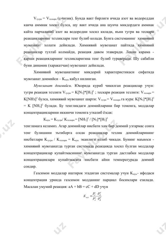 у хулосалар хар кандай кайтар реакция (бирикиш, парчаланиш, диссоцияланиш, чуманинг эриши, комплекс хосил булиши, гидролизланиш) учун уринлидир. химиявий мувозанатнинг силжиши. ле-шателье принципи. агар мувозанатда турган системанинг бирор параметри ёки реакцион мухитнинг шароити узгартирилмаса, система узок вакт мобайнида бу мувозанат холатида тураверади. агар шу системанинг бирор параметри (шароити) узгарса, системанинг мувозанат холати бузилади. бошкачарок айтганда vтугри vтескари (мувозанат холат) шарти узгариб, vтугри = vтескари булиб колади. бу холат факатгина куйидаги икки шарт: vтугри > vтескари ёки vтугри. vтескари) ва яна кайтадан мувозанат карор топади (vтескари = vтугри). агар системада реакция махсулоти nhз нинг микдори оширилса, мувозанат тескарига - чапга силжийди (vтугри vтескари) га олиб келади, мувозанат унгга, яъни реакция махсулотлари микдори ортиши томонга силжийди. реакция махсулотларидан бирининг микдорини ортиши, шу махсулот микдорини камайтирувчи реакция, яъни дастлабки моддалар хосил булиш реакцияси (vтугри vтескари га олиб келади, мувозанат унгга силжийди. аксарият холларда,газсимон моддалар иштирокида борувчи реакция (система) ларда босим узгаришининг химиявий мувозанат силжишига …