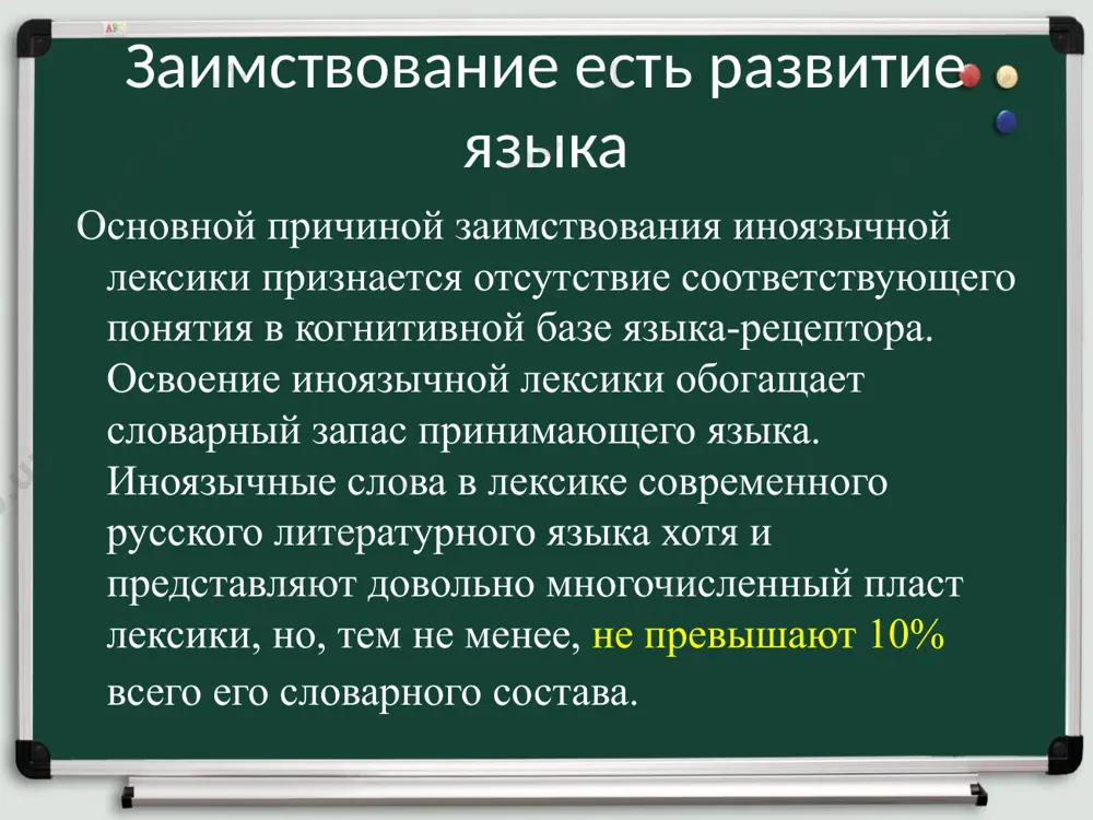 ни разных народов и употребляются при описании нерусской действительности. отличительной особенностью экзотизмов является то, что они не имеют русских синонимов, поэтому обращение к ним при описании жизни иных народов продиктовано необходимостью. экзотизмы так, при изображении жизни и быта народов кавказа используются слова аул, сакля, джигит, арба; при описании событий в афганистане экзотизмы душманы, талибы, движение «талибан» и под.; итальянский колорит придают речи слова гондола, тарантелла, испанский - мантилья, кастаньеты, идальго. «узкие» группы заимствований иноязычные вкрапления в русскую лексику (о'кей, мерси), которые часто сохраняют нерусское написание: happy end (англ.) - счастливый конец, pater familias (лат.) - отец семейства, dum spiro spero (лат.) - пока дышу, надеюсь. «узкие» группы заимствований варваризмы – слова из чужого языка или оборот речи, построенный по образцу чужого языка, нарушающие чистоту речи. варваризмы вводятся в русский текст для передачи соответствующих понятий и создания «местного колорита» варваризмы только условно можно отнести к заимствованной лексике, имеющей ограниченную сферу употребления, …