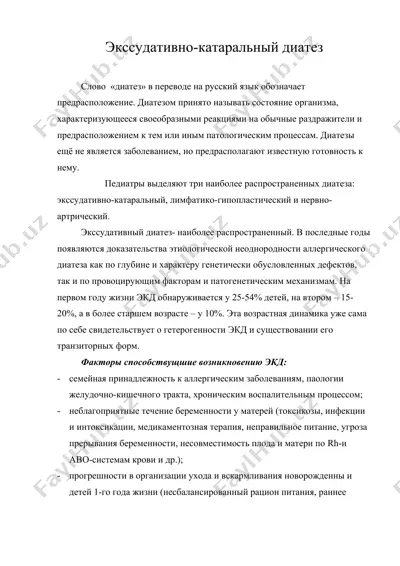 экссудативно-катаральный диатез — DOC