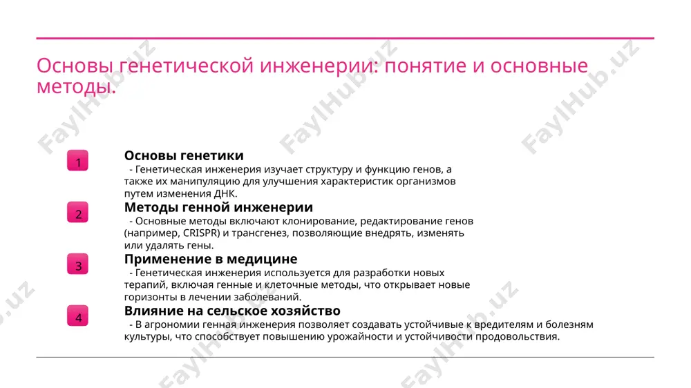 зрабатывать индивидуализированные вакцины, адаптированные к генетическим особенностям пациента, что повышает их эффективность. 3 безопасность и эффективность генетически модифицированные вакцины проходят строгие клинические испытания для обеспечения безопасности и эффективности, что значительно увеличивает доверие к биотехнологическим продуктам. этические дилеммы: права человека и генная модификация. этические аспекты права человека социальные последствия генетическая модификация вызывает вопросы о моральных границах научных исследований, включая возможность манипуляций с человеческим геном и его последствиями. вопросы о правах человека возникают, когда речь идёт о генетическом редактировании. необходимо учитывать согласие, доступ и потенциальные риски для здоровья. генетическая инженерия может углубить социальное неравенство, создавая доступные только для богатых технологии. это вызывает опасения относительно справедливости и справедливого распределения ресурсов. влияние генной инженерии на биоразнообразие и экосистему. 1 влияние на виды - генетическая инженерия может изменить гены диких видов, что приводит к утрате естественной адаптации и возможному исчезновению некоторых видов. 2 эволюция экосистем - введение генетически модифицированных организмов (гмо) может изменить взаимодействия в …