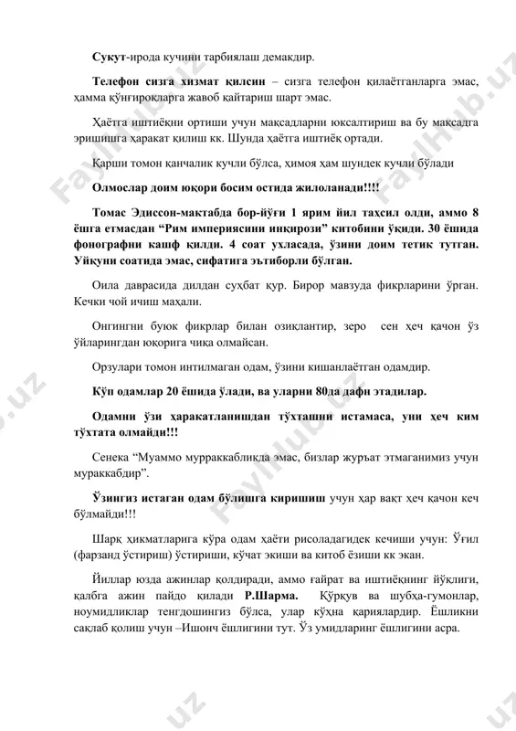 бу дунё неъматларини қадрлашга ўргатади. уйга киришда асабингни жиловга. уйга киришдан олдин бир оз ўтириб, уйга киргач, нималар қилишни, оила аъзоларига қанчалик кераклигингни ўйла. сен истасанг, улар билан кўп ишларни бажариш мумкинлигини ўйла. болалардек тут ўзингни. оний ҳиссиётларингга қулоқ тут. ўзингиз ёқтирган иқтибосларни тўпланг ва амал қилинг. уларни кўзга ташланарли жойларга жойланг ўз ишингни яхши кўр. т.эдиссон-кундузги ёритигич, фонограметр (овоз ёзиш қурилмаси), киноматографлар жами 1093та патент эгаси яратувчиси “мен ҳаётимда бирор кун ишламадим, булар ҳаммаси ҳузур-ҳаловат эди” дейди ж.миченер романлар муаллифи “ҳаёт санъатини қўлга киритган одам иш билан ўйин, меҳнат билан бўш вақт, таълим билан дам олиш орасида тафовутни кўрмайди”. муваффақиятлар ортидан қувлашни бас қилиб, ҳаётдан маъно топишга ҳаракат қил. одамларга хизмат қил. м.ганди бир куни поезддан тушаётиб, бир пой бошмоғини поез тагига тушиб кетади ва буни олишни иложи бўлмагач, ганди иккинчи бошмоқни ҳам ечиб, 1-сини ёнига ташлайди. сабабини сўрашганида, бошмоқни топиб олган кимса хурсанд бўлсин дейди. сўнгги нафаси етмагунча …