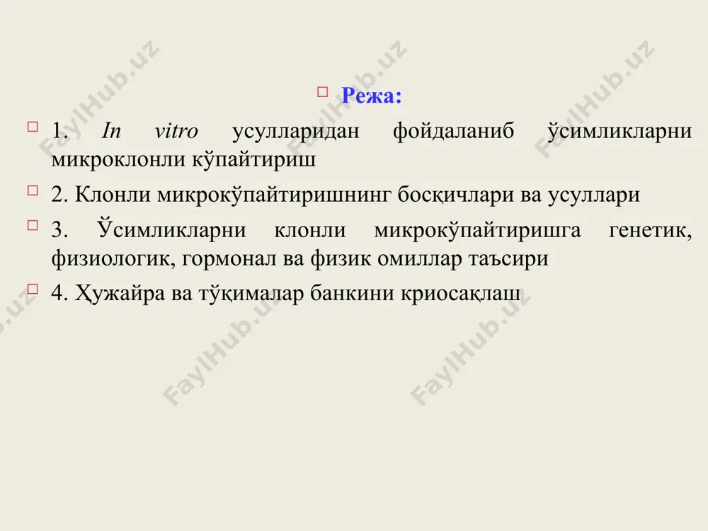слардан ҳоли қилиш имконияти мавжудлиги; кўпайтиришнинг юқори коэффициенти (104-нинабаргли дарахтлар учун, 106 - ўтчил ўсимликлар учун); селекция жараёнини қисқартиш имконияти; ўсимликларнинг ювенил даврдан репродуктив даврга ўтишининг тезлашиши; анъанавий усулларда қийин кўпайядиган ўсимликларни кўпайтириш имконияти; йил мобайнида иш олиб бориш мумкинлиги; ўстириш жараёнини автоматлаштириш имконияти борлиги. мавжуд меристемаларни ривожланишини фаоллаштириш (i йўли), эксплантда адвентив куртакларнинг пайдо бўлишини индукциялаш (ii-йўли) ёрдамида ўсимликларни клонли микро-кўпайтириш усуллари схемаси 1-бошланғич эксплантни танлаш; 2-стерил культуралар олиш; 3-бирламчи эксплантда адвентив куртакларнинг ҳосил бўлиши. 4-куртакларнинг ривожланиб микрониҳоллар пайдо қилиши; 5-микрониҳолларни кўпай-тириш (қаламчалаш); 6-микрониҳол-ларнинг илдиз отиши; 7-паст ҳарорат-да регенерант ўсимликлар яшашини таъминлаш; 8-ўсимликларни иссиқ-хона шароитига ўтказиш; 9-регенерант ўсимликларни далага экиш. клонли микрокўпайтириш босқичлари 1. донор ўсимлик танлаш, эксплантларни ажратиш ва яхши ўсадиган стерил культурани ажратиб олиш. 2. хусусий микрокўпайтириш, меристематик клонларнинг максимал миқдорига эришиш. 3. пояларни босқичма-босқич тупроқ шароитига мослаш-тириш йўли билан илдиз ҳосил қилишига эришиш. 4. ўсимликларни иссиқхона шароитига мослаштириш ва уларни сотиш ёки далага экишга тайёрлаш. клонли …