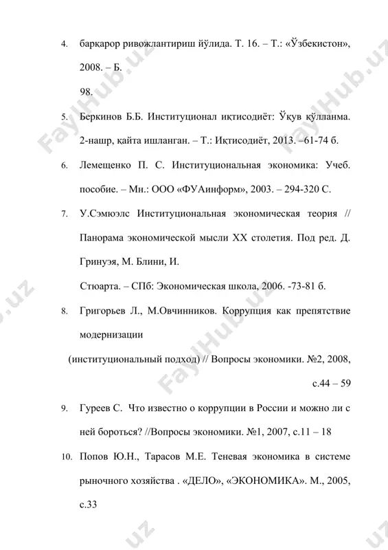 23-665 б. 15. тарушкин а.б. институциональная экономика. учебное пособие. – спб.: питер, 2004. – 368 с. 16. ортиқов а.а. исохўжаев а.т., шестаков а.в. хуфёна иқтисодиёт: ўқув қўлланмаси / масъул муҳаррир – ю. ф. д., проф. у.тожихонов. – т.: ўзбекистон республикаси иив академияси, 2002. – 175 б. 17. ечмаков с.м. теневая экономика. анализ и моделирование. – м.: финансы и статистика, 2004 18. www.oecd.org/publishing 19. http://www.stat.uz - ўзбекистон республикаси давлат статистика қўмитаси веб сайти. 20. www.wordbank.org -жаҳон банки маълумотлари. 21. http://www.lex.uz - узбекистон республикаси қонунлари базаси сайти. 22. http://www.mineconomi.uz. мавзуга доир таянч иборалар ушбулар мавзу моҳияти, унинг ўрганилаётган курсдаги ўрни ва аҳамияти ҳақида аниқ тасаввурга эга бўлишингизга ёрдам беради. эсда тутинг! хуфёна иқтисодиёт – унда иқтисодий фаолият қонун доирасидан ташқарида амалга ошириладиган, яъни битимлар қонундан, хўжалик турмушининг ҳуқуқий меъёрлари ва расмана қоидаларидан фойдаланилмаган ҳолда амалга ошириладиган соҳа. «хуфиёна» иқтисодиёт миллий хавфсизликка таҳдид сифатида айрим индивидлар, уларнинг гуруҳлари, институционал субъектлар ўртасида моддий неъматлар …