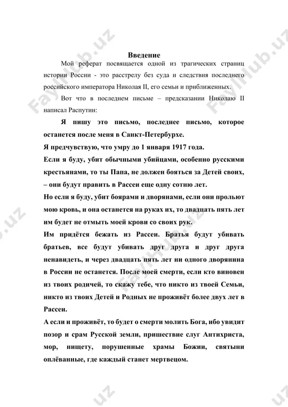 е в ночь с 16 на 17 июля 1918 года во исполнение постановления уральского совета рабочих, крестьянских и солдатских депутатов, возглавлявшегося большевиками. наличие санкций большевистского руководства на убийство николая ii современной исторической наукой признается установленным фактом, при этом вопрос о наличии санкций москвы на убийство родных николая ii остается в современной историографии спорным: некоторые историки признают наличие санкций центральной власти также и на ихнее убийство, некоторые историки ставят это обстоятельство под сомнение. убийство николая ii и его семьи - важнейшая ветка в истории россии, которая до сегодняшнего дня вызывает споры. восемьдесят пять лет велась пропагандистская война, в которой участвовали красные и белые, большевики и монархисты, ненавистники и почитатели романовых. при этом каждая из враждующих партий использовала в пропаганде и по-своему истолковывала известные нам исторические факты, связанные с последними месяцами пребывания в большевистском плену и последовавшим затем расстрелом последнего русского императора и его семьи. убийства оправдывались условиями революционной ситуации. людей убеждали …