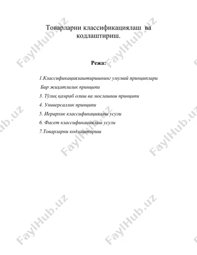 товарларни классификациялаш ва кодлаштириш. — DOC