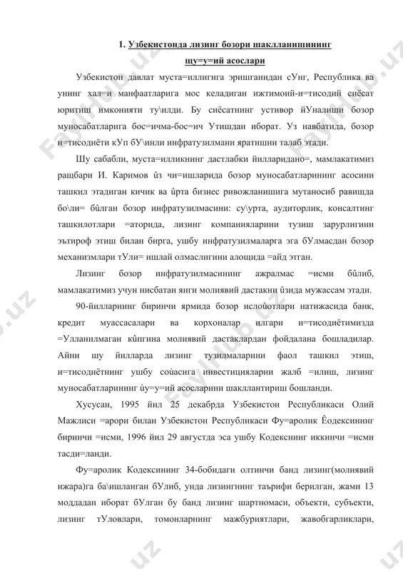 иявий ижара)га ба\ишланган булиб, унда лизингнинг таърифи берилган, жами 13 моддадан иборат булган бу банд лизинг шартномаси, объекти, субъекти, лизинг туловлари, томонларнинг мажбуриятлари, жавобгарликлари, щу=у=лари ва =атор áîø=à масалаларни =амраб олган. айни шу даврда «ûзбеклизинг интернешнл» аж (1995 й.), осиё‑европа траст компанияси (оетк) (1996 й.), «барака» универсал лизинг компанияси (1996 й), «узкейсагролизинг» +к (1997 й.), «узавиализинг» акциядорлик лизинг компанияси (1997 й.) каби щозирги кунда щам лизинг бозорида самарали фаолият юритаётган миллий ва =ûшма корхоналар ташкил этилди. бу лизинг тузилмаларни шакллантиришда чет эл тажрибасидан фойдаланилганлигини таъкидлаш зарур. ривожланган мамлакатлар тажрибаси эса, лизинг компаниялари томонидан мавжуд ускуналарни техник =айта =уроллантириш ва янги ишлаб чи=ариш =увватларини яратиш борасидаги куплаб мисолларга бойдир. бу тажрибадан самарали фойдаланиш, щамда эндигина шаклланаётган лизинг хизматлари бозорининг тула=онли амал =илишини ташкиллаштириш ма=садида лизинг фаолиятига ихтисослашган меъёрий-ùу=у=ий асосларни шакллантириш зарурияти ту\илди. 1997 йилда республика вазирлар маùкамасининг «ûзкейсагролизинг» ûзбек-америка лизинг компаниясини ташкил этиш тû\рисида»ги 111‑сон +арорига биноан ûзбекистон банклари ассоциацияси ва …