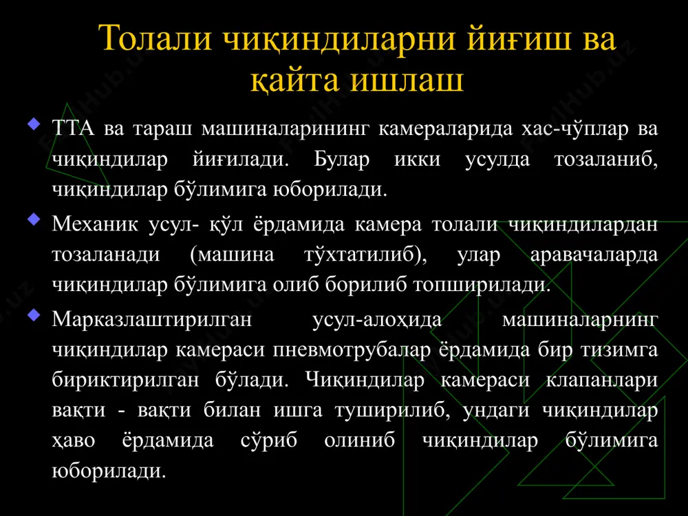 5-компактор; 6-қайтарувчи қувур; 7-вентилятор; б-майин тозалаш бўлими 8-ҳаракатланмайдиган барабанлар; 9-вентилятор; 10-соплоли таянч; 11- қўзғалмас корпус; 12-майда кўзли капрон қоп; 13-чанг камераси; 14-компостер. д-тозаланган ҳаво бўлими. а-дағал тозалаш бўлими. 1-тўрли доира; 2-ўтирган чангни сўриб олувчи сопло; 3-айланувчи корпус; 4-қўзғалмас қувур; 5-компактор; 6-қайтарувчи қувур; 7-вентилятор; б-майин тозалаш бўлими 8-ҳаракатланмайдиган барабанлар; 9-вентилятор; 10-соплоли таянч; 11- қўзғалмас корпус; 12-майда кўзли капрон қоп; 13-чанг камераси; 14-компактор. д-тозаланган ҳаво бўлими. changshu компаниясининг чангли ҳавони тозалаш тизимининг ишлаш принсипи-чангли ҳавони тўрли юзалардан бир неча марта қайта ўтказиб тозалашга асосланган. конденсорлар конденсорлар куйдаги вазифаларни бажаради: толали махсулотни хаво ёрдамида бир машинадан иккинчисига узатиш (транспортировка килиш); толали махсулот таркибидан чанг, майда ифлослик ва момик суриб олиш; сифатли махсулот тайёрлаш учун бир текис катлам хосил килиш; толали махсулотни кисман аралаштириш; тезюрар конденсорларнинг турлари кб-1; кб-2; кб-3; кб-4; (мдх) учун тrutschler фирмасининг lvsa конденсори marzoli фирмасининг в-44 конденсори rieter фирмасининг pan конденсори конденсорларнинг технологик схемаси image1.png image2.png image3.png image4.png image5.png image6.png …