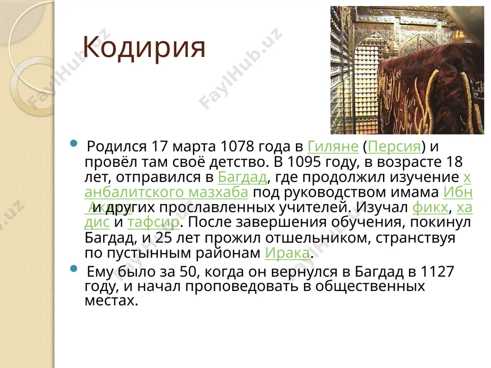 и затворничества (хальва[en]) у них продолжается сорок дней и семь дней, если это затворничество-мухаррамия, совершаемое в месяц мухаррам. во время уединений мюриды часто совершают омовения (вуду), постятся (саум), отказываются от мясной пищи и находятся в тишине, где ничто не может отвлечь их от богослужения[1]. рифаиты носят чёрную чалму, а на своих собраниях сидят на молитвенных ковриках. они практикуют пение громких зикров в сопровождении игры на литаврах и бубне. по свидетельствам ибн баттуты во время зикров рифаиты бывают невосприимчивы к огню, могут жевать стекла и играть со змеями[1]. тарикат имеет несколько ветвей: сайядитов, кайялитов, нуритов, иззитов, фанаритов и бурханитов[ сухравардия сухравардия (араб. سهروردية‎) — суфийское братство (тарикат), основанный учеником абу хамида аль-газали шихабуддином абу хафсом ас-сухраварди (1145—1234). тарикат сложился в багдаде на рубеже xii—xiii вв. «авориф…» «шейх шейхов» . багдаде его учиник шейх сади ширози (г и б) основателем тариката был суннитский богослов, шихабуддин сухраварди. он проповедовал умеренные суфийские взгляды и …