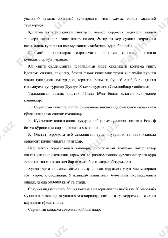 га ва тўғрибурчакли юз сиртига эга. ҳажми ишлатилган жойига қараб ўзгариб туради (бибихоним-550м.). кошинларни мустаҳкамловчи қоришма билан яхши бирлашиб кетиши учун орқа томонидаги сирти турли хилда ғадир-будир (узунасига чуқур чизиқ тортилган, икки ён томонидан ўйиқлар бор ва ҳакозо) ишланган. кошинларнинг чидамлилиги 75200 кг/м2 оралиғидадир, музлашнинг 12-20 циклига бардош беради. кошинлар яхши сақланади. силикат-керамикага асосланган сирланган сопол (кошин). xii-xiii асрлардан бошлаб ўрта осиё ёдгорликларини безашда сирланган сопол кошинлардан фойдаланилган. асосий сўзлар: сирланмаган сопол қоплама, кошинлар, сирланган сопол қоплама, сирланган гулдор сопол, сирланган кошинлар. калит сўзлар: спектрографик тахлил, хом материаллар, эстакада, сирланган ва сирланмаган қомламалар, сирланган кошинлар. ўрта осиё шаҳарлари дала экспедиция материаллари. пахса, хом ғишт, меъморий орнамент, ҳайкалтарошлик ва лой хамирқурилиш қоришмаси сингари куйдирилмаган қурилиш материаллари худди ўрта асрлар давридаги каби ўз аҳамиятини йўқотмай келаяпти. ўша даврда шулар қаторида айнан соғ тупроқдан ясалган ва куйдирилан материаллар (пишиқ ғишт, гулдор сопол, кошин) ҳам пайдо бўлган ва аста секин асосий ўринни эгаллаб борган. …