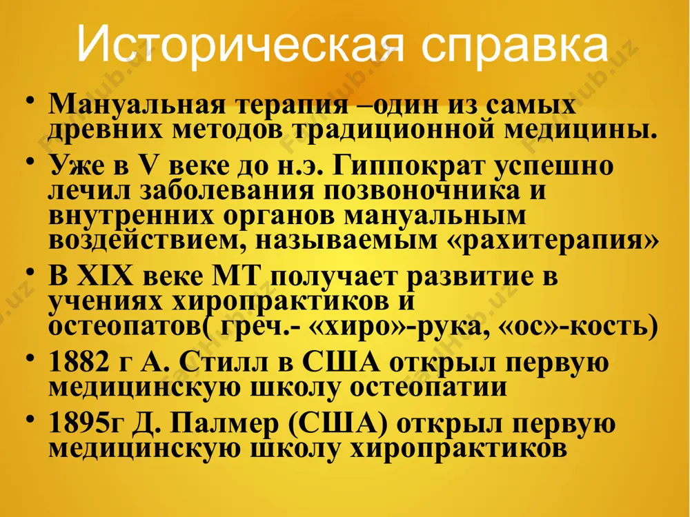 стца преимущественно костное(шовное); преимущественно мышечное; преимущественно мембранное; комбинированное классификация методов мануальной терапии по характеру воздействия целенаправленная (моносегментарная) нецеленаправленная (полисегментарная) по силе воздействия -слабое -средней силы -сильное по направлению движения -прямое (в сторону барьера) -непрямое (в противоположную сторону от барьера) -однонаправленное (флексия, экстензия,латерофлексия, ротация, аддукция, абдукция и пр.) -комбинированное * позвоночник человека - это не только: -движение -защита -опора -сохранение равновесия, но и надежная оболочка спинного мозга и нервных корешков. * * * лечебные эффекты мануальной терапии первичные (биомеханические) вторичные (нейрогенные или рефлекторные) восстановление подвижности в блокированных пдс; уменьшение чрезмерной подвижности в пдс; расслабление гипертоничных и усиление тонуса гипотоничных мышц; релаксация уплотнений в мышцах и фасциях; нормализация тонунсо-силовых взаимоотношений мыщц отдельных регионов; нормализация взаимоотношений между мышцами различных функциональных групп(агонисты, антагонисты, синергисты, фиксаторы, нейтрализаторы); восстановление оптимального положения в пространстве отдельных сегментов и всей биокинетической цепи «конечности-таз-позвоночник-грудная клетка-череп»; восстановление оптимальности выполнения сложных двигательных актов; увеличение объема межпозвоночного отверстия с восстановление трофика спинномозгового нерва, …