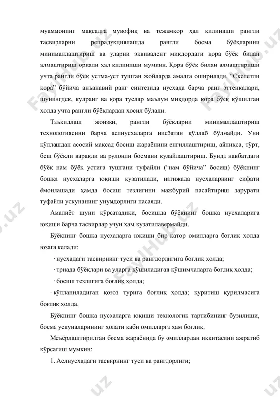 инг тўқ жойларида босилувчи элементларнинг нисбий майдони йиғиндиси 350-360% га етади, яъни учта рангли бўёқ 95% дан ва қора 70% гача. ана шундан бўёқнинг бошқа нусхага юқиши, босиш тезлигининг пасайиши, “кулранг бўйича” баланснинг бузилиши, босма сифатининг ёмонлашуви ва босма ускунасининг паст унумдорлиги каби муаммолар юзага келади. 1-жадвал босиш усулининг асосий техник -технологик тавсифи босиш усули нусхадаги қуриган бўёқ қатламининг ўртача қалинлиги мкм w оптик интервалнинг зичлиги (қора ранг) босиш босими, па босишнинг максимал тезлиги, айл/с офсет юқори чуқур 1,0 2,0 0,0-6,0 0,2 0,4 0,6 1,4 1,6 1,8 5·105 (25÷60)·105 (10÷40)·105 40 ·103 10 ·103 50 ·103 офсет босма усулида нусхада бўёқ қатламининг қалинлиги бошқа босиш усулидаги бўёқ қалинлигига нисбатан кам, шунингдек, қора бўёқдан фойдаланишда оралиқ оптик зичлиги кичиклиги билан фарқланади. тўрт бўёқли офсет ва юқори босиш усули учун денситометрик меъёрларнинг кўрсатишича оралиқларнинг оптик зичлиги бир хил. нусхадаги тасвир рангдорлик тавсифига бўёқ қатлами бир текисликда тақсимланмаганлиги билан бир қаторда нусха ва …