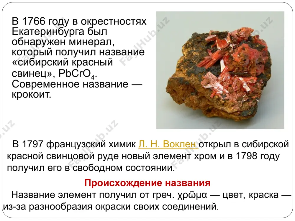ности тонкой прочной оксидной пленки. при нагревании оксидная пленка хрома разрушается, и он реагирует практически со всеми неметаллами, например: кислородом, галогенами, азотом, серой. составьте уравнения реакций хрома с перечисленными неметаллами. рассмотрите данные реакции как окислительно-восстановительные. cr0 + o20 = cr2+3o3–2 4 2 3 cr0 – 3e → cr+3 4 o20 + 4e → 2o–2 3 cr0 – восстановитель, процесс окисления o20 – окислитель, процесс восстановления cr0 + br20 = cr+3br3–1 2 3 2 cr0 – 3e → cr+3 2 br20 + 2e → 2br–1 3 cr0 – восстановитель, процесс окисления br20 – окислитель, процесс восстановления cr0 + n20 = cr+3n–3 cr0 – 3e → cr+3 2 n20 + 6e → 2n–3 1 2 2 cr0 – восстановитель, процесс окисления n20 – окислитель, процесс восстановления cr0 + s0 = cr2+3s3–2 cr0 – 3e → cr+3 2 s0 + 2e → s–2 3 2 3 cr0 – восстановитель, процесс окисления s0 – …