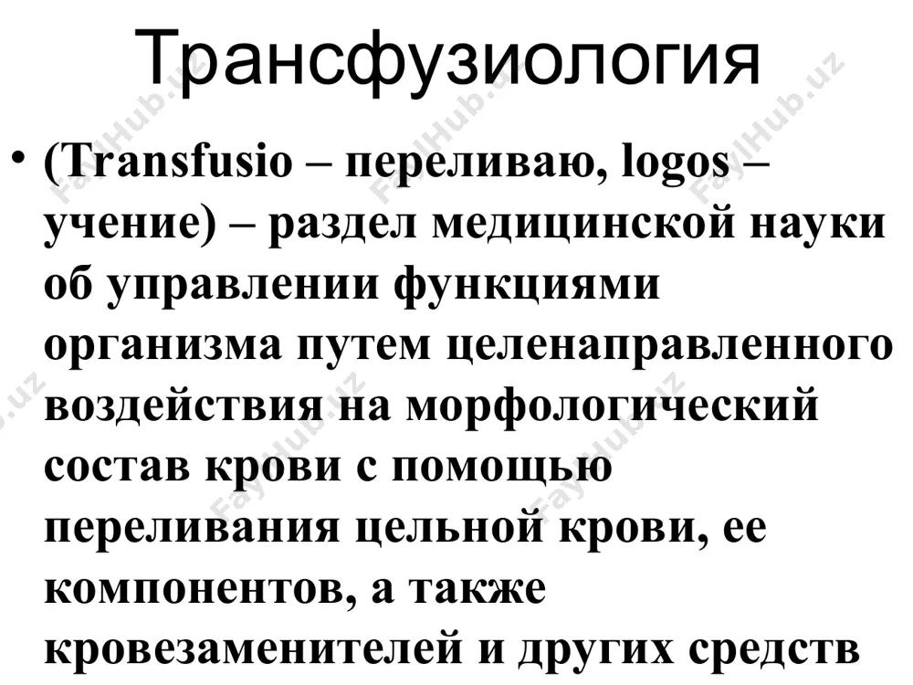 двергаемые специальной иммунизации чужеродными антигенами, в крови которых вырабатываются специальные антитела против определенной инфекции. взятие крови у них производится дробными дозами от 25 до 100 мл. доноры костного мозга. родственники или друзья больного, а также лица, добровольно согласившиеся предоставить свой костный мозг для лечения больных. противопоказания к донорству сифилис, туберкулез, бруцеллез, туляремия, малярия, гепатит все острые инфекционные заболевания истощение, гиповитаминозы гипертоническая болезнь iii степени, нарушение мозгового кровообращения, стенокардия, распространенный атеросклероз, эндокардит, миокардит, пороки сердца в стадии субкомпенсации злокачественные опухоли, язвенная болезнь, воспалительные процессы, заболевания печени и почек, аллергические заболевания период беременности, лактации, менструации аутогемотрансфузия трансфузия заранее заготовленной крови – применяется при плановых операциях, сопровождающихся массивной кровопотерей однократный метод забора крови ступенчато-поэтапный метод использование замороженных аутоэритроцитов аутодонорство компонентов крови и аутогемотрансфузии отсутствие аллоиммунизации исключение риска передачи инфекций уменьшение риска трансфузионных реакций стимуляция эритропоэза реинфузия крови – переливание больному его собственной крови, излившейся в закрытые полости организма (грудную или брюшную), а также …
