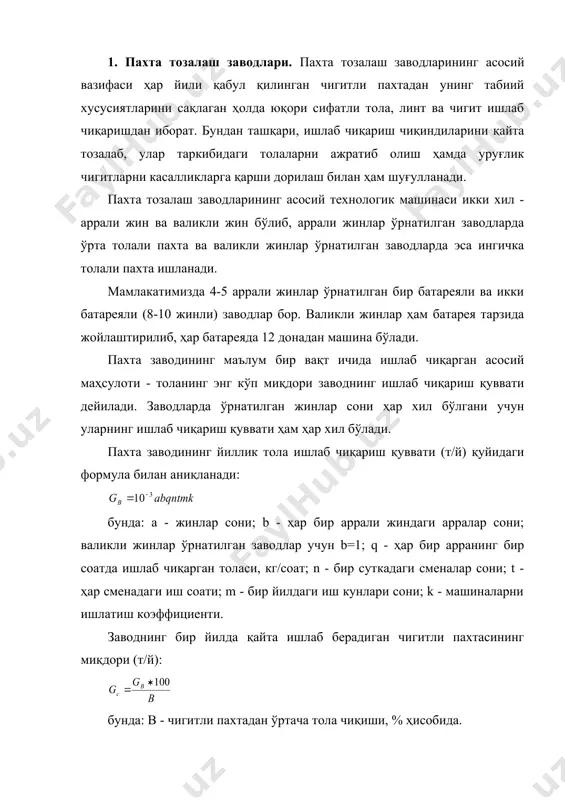 йилда қайта ишлаб берадиган чигитли пахтасининг миқдори (т/й): бунда: в - чигитли пахтадан ўртача тола чиқиши, % ҳисобида. бир йилда тайёрланадиган чигитли пахта 30 минг тоннадан ортиқ бўлганда завод қошида жойлашган пахта тайёрлаш пункти майдони етарли бўлмайди. бундай ҳолларда пахтачилик районларида ҳам тайёрлаш пунктлари ташкил этилади. тайёрланадиган пахта миқдори кам бўлганда завод қошидаги тайёрлаш пункти етарли бўлиб, ҳамма пахта шу пунктга қабул қилинади. технологик жараён схемасини ва объектларни яхши жойлаштириш учун ҳар бир заводнинг бош плани қуйидаги зоналарга бўлинади; хом ашё, ишлаб чиқариш, тайёр маҳсулотлар ва маъмурий бино зоналари. бош пландаги зоналарни жойлаштиришда шамолнинг кўпчилик вақт қайси томонга йўналиши, кун чиқиш кун ботиш томонлари, аҳоли яшайдиган шаҳарчаларнинг қайси томонда бўлишига аҳамият берилади; объектларнинг жойланиши заводнинг нормал ишлашига халақит бермаслиги ва ёнғинга қарши ҳамда санитария-техника шароитларига мослашган бўлиши керак. янги пахта заводлари лойиҳасини тузиш вақтида ажратилган майдондан рационал ва тежамкорлик билан фойдаланишни, транспорт ускуналарининг қисқа ва қурилиш ишларининг мумкин қадар кам …