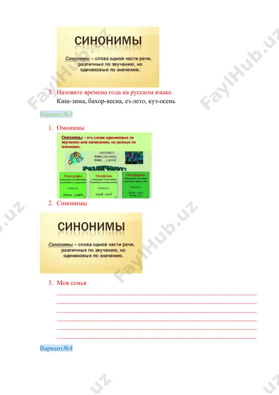 ьные имеют следующие постоянные признаки: отнесённость к определённому лексико-грамматическому разряду (нарицательное/собственное, одушевлённое/неодушевлённое, конкретное/отвлечённое/собирательное/вещественное), род, склонение. 2. падежи имен существительных. 3. назовите существительные только1склонения: дядя, мать, папа, дом, поляна, утро. дядя, папа, поляна – 1 скл. дом, утро – 2 скл мать – 3 скл вариант№6 1. склонение-это… 2 склонение — это изменение слов по падежам, числам и родам. н-р: 2. назовите существительные только 2го склонения: дядя, мать, папа, дом, поляна, утро. дядя, папа, поляна – 1 скл. дом, утро – 2 скл мать – 3 скл 3. нарицательные имена существительные. нарицательные имена существительные обозначают общие названия для ряда однородных предметов или явлений. н-р: книга, стол, облако, птица, село, директор…. вариант№7 1. одушевленные и неодушевленные существительные одушевлёнными называются такие имена существительные, которые обозначают существа. к таким словам в именительном падеже ставится вопрос «кто?» (грибник, шахтёр, лис, заяц, кашалот, кит). неодушевлённые существительные обозначают неживые предметы. к ним мы задаём вопрос «что?» (карандаш, …