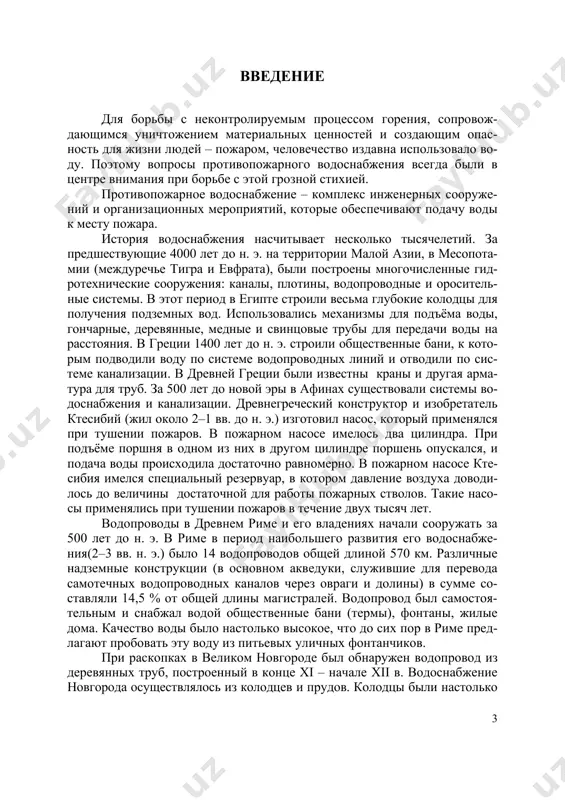 зличные надземные конструкции (в основном акведуки, служившие для перевода самотечных водопроводных каналов через овраги и долины) в сумме со- ставляли 14,5 % от общей длины магистралей. водопровод был самостоя- тельным и снабжал водой общественные бани (термы), фонтаны, жилые дома. качество воды было настолько высокое, что до сих пор в риме пред- лагают пробовать эту воду из питьевых уличных фонтанчиков. при раскопках в великом новгороде был обнаружен водопровод из деревянных труб, построенный в конце xi – начале xii в. водоснабжение новгорода осуществлялось из колодцев и прудов. колодцы были настолько 3 большими, что во время крупного пожара в 1508 г. в них скрылись от огня и выжили 12 человек! во времена дмитрия донского москва была вполне обеспечена водой. об этом свидетельствует отражение осады г. москвы в 1382 г., когда москвичи поливали кипятком, не жалея воды, войска хана золотой орды тохтамыша, окружившие город, которые всё-таки разграби- ли и сожгли москву. в москве часто …