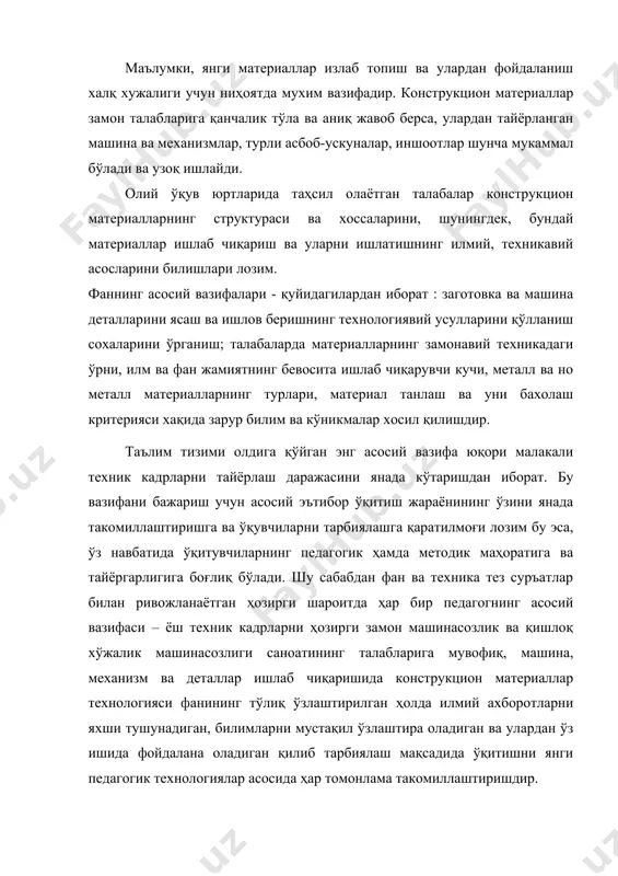 ган ҳолда илмий ахборотларни яхши тушунадиган, билимларни мустақил ўзлаштира оладиган ва улардан ўз ишида фойдалана оладиган қилиб тарбиялаш мақсадида ўқитишни янги педагогик технологиялар асосида ҳар томонлама такомиллаштиришдир. юқорида айтилган тадбирлардан яна бири конструкцион материаллар технологияси курсидан ўқувчиларга билим беришни тубдан яхшилашдир. ўқувчилар машғулотлар жараёнида материалларнинг ички тузилиши ва хоссаларини ва уларга ишлов беришни ўрганадилар. илмий-техника тараққиёти туфайли замонавий машиналарни ишлаб чиқаришда ўз касбини яхши эгаллаш билан бирга умумий таълим фанларини яхши биладиган ҳамда техник тайёргарликка эга бўлган техник мутахассисларга талаб ортиб бормоқда. шу сабабдан назарий дарсларда ҳамда амалий-тажриба машғулотларида ўқувчиларда техник фикрлаш ҳамда ижодий қобилиятни ривожлантириш зарур, шундагина ўқувчилар ўз фикрлаш доираларини мустақил кенгайтира оладилар ҳамда янги машинасозлик материалларини яратилишида иштирок этадилар. талабаларга конструкцион материалларни ишлаб чиқариш технологияси, чўян ва пўлат ишлаб чиқариш технологияси, асосий ускуналарнинг тузилиши ҳамда бу соҳада жорий қилинаётган илғор технологияларни ишлаб чиқаришга тадбиқ этилишига ижодий ёндашиш ўргатилади. бизларга маълумки хозирги вактда химиявий элементлар даврий системасида элементлар …