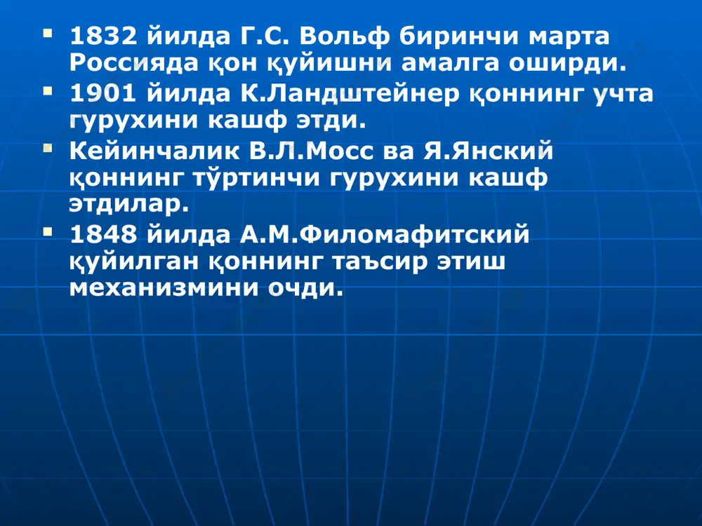 йдиган шароитда сақланган қонни қуйиш натижасида (гемолизга учраган, ифлосланган, денатурацияга учраган). қон қуйиш техникасидаги хатоликлар (ҳаво эмболияси, тромбоэмболия, юракнинг ўткир кенгайиши, оёқ қон томирларида қон айланишининг бузилиши (артерия ичига қон қуйганда). реципиент ҳолатига тўғри баҳо берилмаганлик (қон қуйишга кўрсатма ва қарши кўрсатмаларга эътибор берилмаганлик). юқумли касалликларни орттириш (гепатит, малярия, сифилис, сепсис, спид ва ҳ.к.). пироген реакция аллергик реакция гемотрансфузион шок гемотрансфузион шокнинг клиникаси безовталик ва қўрқув белгилари. кўкрак қафасини қисиши, нафас етишмовчилиги. безгак тутиши буйрак сохаларида, қориннинг пастки қисмларида оғриқ пайдо бўлиши. кўнгил айниши, қусиш. тахикардия, қон босимининг тушиши, юрак фаолиятининг сусайиши. бош айланиши, цианоз. хушини йўқотиш, сфинктерларнинг параличи. қон қуйиш жараёнида асоратлар ривожлангандаги чора тадбирлар: қон қуйишдаги асоратларнинг сабаблари серологик синамаларни ўтказишдаги хатоликлар. қон қуйиш техникасидаги хатоликлар, асептиканинг бузилиши. текширувлар натижаси ва қарши кўрсатмаларни назарда тутмаслик. қонни яроқлилигини нотўғри аниқлаш. реципиент сенсибизациялашганлигини хисобга олмаслик. қон манбалари донор қони киндик-плацента (йўлдош) қони мурда қони аутоқон (паренхимоатоз аъзолар шикастида) гипертония касаллигини …