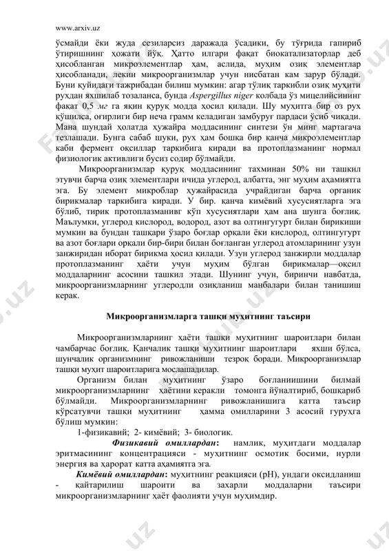 ак. буларнннг бирортаси етишмаса ҳам, микроорганизмлар мутлақо ўсмайди ёки жуда сезиларсиз даражада ўсадики, бу тўғрида гапириб ўтиришнинг ҳожати йўқ. ҳатто илгари фақат биокатализаторлар деб ҳисобланган микроэлементлар ҳам, аслида, муҳим озиқ элементлар ҳисобланади, лекин микроорганизмлар учун нисбатан кам зарур бўлади. буни қуйидаги тажрибадан билиш мумкин: агар тўлиқ таркибли озиқ муҳити рухдан яхшилаб тозаланса, бунда аsреrgillus nigеr колбада ўз мицелийсининг фақат 0,5 мг га яқин қуруқ модда ҳосил қилади. шу муҳитга бир оз рух қўшилса, оғирлиги бир неча грамм келадиган замбуруғ пардаси ўсиб чиқади. мана шундай ҳолатда ҳужайра моддасининг синтези ўн минг мартагача тезлашади. бунга сабаб шуки, рух ҳам бошқа бир қанча микроэлементлар каби фермент оқсиллар таркибига киради ва протоплазманинг нормал физиологик активлиги бусиз содир бўлмайди. микроорганизмлар қуруқ моддасининг тахминан 50% ни ташкил этувчи барча озиқ элементлари ичида углерод, албатта, энг муҳим аҳамиятга эга. бу элемент микроблар ҳужайрасида учрайдиган барча органик бирикмалар таркибига киради. у бир. қанча кимёвий хусусиятларга эга бўлиб, тирик …