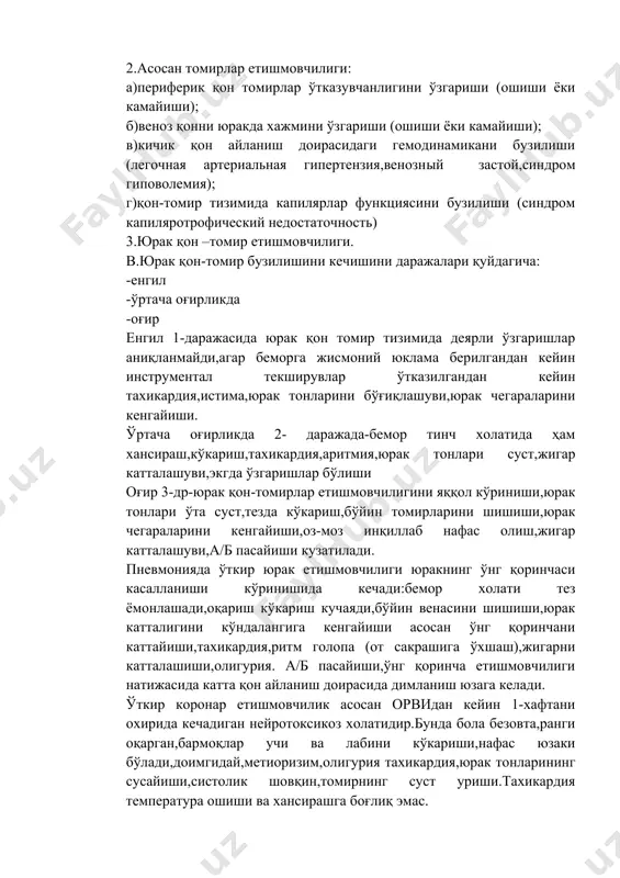 инади. 1-гр хаётий кўрсатмалар,агар беморга интенсив терапия ва реанимация тадбирлар керак бўлса; 2-агар бемор организми реактивлиги суст бўлса,касаллик клиникаси оғир кўриниши,ҳамда уй шароитида даволаниш учун етарли муолажа ололмаса. йирингли асоратлар: пневманияни йирингли асоратлари асосан 3 ёшгача бўлган болаларда кўп учрайди. деструктив асоратларни ривожланишига моиллик факторлари ўчоқли қўшилган ёки лобар пневманияда бўлади.инфильтрат асосан чап ўпкада (ателектаз белгиларисиз) кузатилади.бунда лейкоцитоз 20х109 г/л дан кўп ,соэ -40 мм/час,анемия,лейкоцитар формула чапга силжиган бўлади.клиникасида асосан токсикоз,тери рангининг оқариши,адинамия,иштахани тўлиқ йўқолиши,тахикардия,температура 39с юқори лабаратор кўрсатгичларда касалликнинг разгар босқичида иммуноглобулин а ва g ни пасайиши,ҳамда т-лимфоид тизим белгилари пасаяди.ўпкада пневманияни йирингли асоратларини қўзғатувчилар асосан стафилококк,кўк-яшил йиринг таёқчаси,клебсиелла,стрептококк ва анаэроб қўзғатувчилар. буллалар-ҳаво бўшлиғи бўлиб унинг катталиги диаметри 0.5-5 см гача,миқдори1-5 гача бўлади,бу бўшлиқлар хеч қандай клиник белгилар бермайди,фақат рентгенда текширилганда диагноз қўйилади. булёз бўшлиқлар касаллик белгилари пасайгандан кейин 2 ой ичида ўз-ўзидан йўқолиб кетиши мумкин.баъзи болаларда бронхларни тўсатдан кенгайиши ҳисобига болаларда нафас чиқаришни қийинлашуви кузатилади.бу холатда нафас етишмовчилиги …