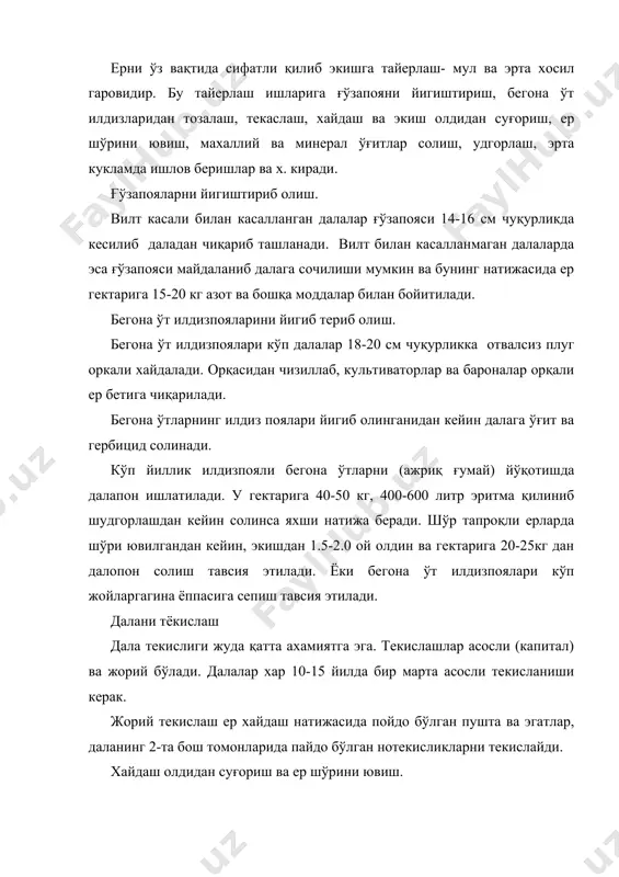 н суғориш яхши натижа беради. бу тадбир хайдаш олдидан (10-15 кун) ўтгазилади. натижада тупроқ юмшайди, кесак кучмайди, нам тўплашга имкон беради. ўзбекистонда қадимдан сугорилиб келинаётган ерларнинг 50 1% у ёки бу даражада шўрланган. шўрланган ерлардан мўл хосил олиш,шўр ювиш ишини сифатли ва ўз вақтида ўтгазилишига боғлиқ. ер қанча кучли шўрланган бўлса шунча кўп марта (2-4) ва суғориш нормаси хам юқори бўлади. мисол учун: тар-тиб № тупроқнинг шўрланиш даражаси (1 метрлик қатламда хлор иони миқдори) шўр ювишдаги сув сарфи м3 ювиш сони 1 0.02-0.03% 2000 1 2 0.05% 3500-4000 2 3 0.1% 5000-6000 3-4 шўр ювишни кўпинча кўз-қиш пайтларида, октябр - декабр ойларида ўтгазиш мақулдир. феврал-март ойларида ўтгазса хам бўлади.тупроқнинг (ернинг) текислигига қараб полларнинг катталиги 0.1—0.5га бўлади. кўкламги шудгор ювиш ишлари 15-20 мартгача тугалланиши лозим. поллар тез фурсатда сув билан тўлдирилганда сарфланадиган сув нормасини бостирилган сув чуқурлигига қараб аниклаш мумкин. сумнинг ер бетини қоплаш чуқурлиги, см. қопланган сув м3. 15см 2000 …