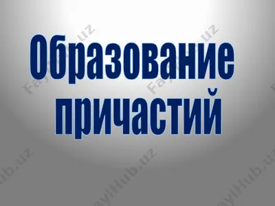 obrazovanie prichastiy — PPTX