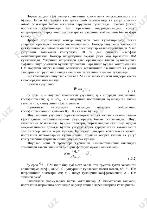 си грунтларнинг жойлашиш шароитига қараб танланади. тоннел амалиётида, одатда, бурчак остида жойлаштирилган клиновой врубкалар қўлланилади. бу бурчакнинг қиялиги юмшоқ ва қаттиқ қояли грунтлар учун 70о дан 55о гача ўзгаради. врубкали шпурлар сони грунтнинг қаттиқлигига қараб 4 дан 8 гача белгиланади. забой юзаси бўйлаб текис тарқалган бошқа шпурлар (2) отбойний деб аталади. отбойний шпурларга контур шпурлари (3) ҳам киради. контур шпурлари забой текислигига перпендикуляр йўналтирилган бошқа шпурлардан фарқли ўлароқ ташқари томонга қия жойлашади. бунда уларнинг бир учлари унгурнинг лойиҳавий контурида бўлади. бурғилаш-портлатиш ишларининг бир сикли натижасида грунтдан навбатдаги заходка учун бўшлиқ очилади. бу заходка унгур режасида пунктир чизиқ билан кўрсатилган. портлатишдан сўнг унгур грунтининг юзаси анча нотекисликларга эга бўлади. керак бўлганидан кам грунт олиб ташланганда ва унгур юзасини отбой болғалари билан текислаш зарурияти туғилганда, профил (текис) портлатиш қўлланилади. бу портлатиш юқоридагилардан контур шпурларининг заряд конструксиялари ва уларнинг жойлашиши билан фарқ қилади. профил портлатишда контур шпурлари сони кўпайтирилади, лекин уларнинг орасидаги масофа …
