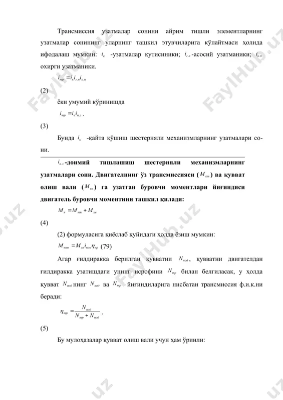 ғилдираги билан боғланган. сис​темани тўлдирган иш суюқлиги берк контурда; насоструба ўтказгич гидро​маторда циркуляцияланади. гидроматорга тушган мой чиқиш валини айланти​ради ва етакчи ғилдирак юритмаси учун етарли момент ҳосил қилади. гидроҳажмий ÿзгартиргичлар гидротрасформаторларга нисбатан умумий ва айрим хусусиятларга эга бўлади. ҳаракат тезлигини, куч ва моментлар​ни босқичсиз ростлаш ҳамда машина деталларини ўта юкланишда синишдан автоматик сақлаш хусусиятлари умумий хусусиятларга тегишлидир. гидроҳажмий ўзгартиргичларнинг хусусий хусусиятларига ҳаракат ре​версивлиги, яъни илгариланма ёки айланма ҳаракат йўналишини ўзгартириш имконияти ва дистанционлиги киради. конструктив имконияти ва бажаради​ган техналогик процесси нуқтаи назаридан қараганда гидроҳажмий ўзгар​тиргич узелларини қулай келган ҳар қандай жойга ўрнатиш мумкин. гидроҳажмий ўзгартиргич ҳар хил турдаги ҳаракат тезлиги, куч ва буровчи моментни ўзгартириш хусусиятига эга. бироқ самосвал автомобил​нинг гидравлик кўтаргичларида, тракторлар осма системаларида насослар​нинг айланма ҳаркати куч цилиндрлари штокларининг илгариланма ҳарака​тига ўзгаради, косилканинг гидравлик юритмасида насос валининг айланма ҳаракати косилка пичоғининг илгариланма-қайтма ҳаракатига ўзгаради ва ҳ.к. 5.гидроҳажмий ўзгартиргичнинг буровчи моменти, узатмалар сони ва ф.и.к. гидроҳажмий ўзгартиргичнинг куч узатмаси …