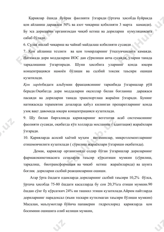 рга марказий асаб тизимига таъсир этувчи(ухлатувчилар,морфин,бромидлар,нейролептиклар,юрак гликозидлари) дори воситаларига сезгирлиги юқори бўлади.уларнинг дозасини танлашда шуни ҳисобга олиш керак.дф кўрсатмаси бунга 60 ёшдан кейин мнс га таъсир этувчи моддаларнинг 1/2 қисмини,кучли ва заҳарли таъсирга эга моддаларнинг эса 2/3 қисмини беришни тавсия этади. шифокорлар томонидан йўл қўйиладиган хатоликлар айнан гериатрик ёшдаги беморларни даволашда кузатилади.чоп этилган маълумотларга кўра, буюк британияда гериатрик ёшдаги беморларни даволашда шифокорлар томонидан буюриладиган дориларнинг 1/3 қисми мақсадга мувофиқ эмас.россияда 5070% гача бериладиган дорилар беморларнинг холатига мос эмас. асосий хатоликлар қуйидаги холлатларда келиб чиқиши мумкин: 1) дориларни асоссиз буюрилиши(зарурат йўқлигида) 2) дозаларининг адекват эмаслиги,организмда солир бўлган ўзгаришларни ҳисобга олмаган ҳолда 3) полипрагмазия,яъни бир вақтнинг ўзида бир нечта дорининг буюрилиши 4) даволаш курси давомийлигининг тўғри танланмаслиги шулар кўп холларда доривор терапиянинг салбий реакциялари сонининг ошиб кетишига сабаб бўлади. шуни ҳисобга олган ҳолда,гериатриянинг долзарб масалаларидан бири аниқланди.бу дори препаратларини клиник синовлар этапида қариялар гуруҳини ҳам ҳисобга олишдир.зарурий бўлган болалар ёки ҳомиладор аёлларга …