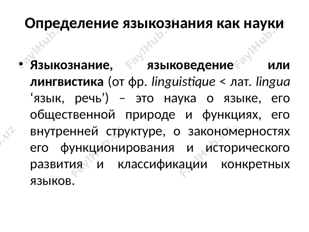 роисхождения и общие законы его развития и функционирования, оно также разрабатывает методы исследования языков. в рамках общего языковедения выделяется типологическое языкознание, осуществляющее сопоставление между собой как родственных, так и неродственных языков, сопоставление, направленное на выявление общих закономерностей языка. общее, и в частности, типологическое языковедение выявляет и формулирует языковые универсалии, т.е. положения, действительные для всех языков мира (абсолютные универсалии) или для значительного большинства языков (статистические универсалии). абсолютными универсалиями являются, например, следующие утверждения: 1) во всех языках существуют гласные и согласные звуки; 2) на всех языках люди говорят предложениями; 3) во всех языках есть имена собственные; 4) если в данном языке существует различие по грамматическому роду, то в нем обязательно существует различие и по числу. связь языкознания с гуманитарными науками. история; антропология; этнография; археология; философия; социология; связь языкознания с гуманитарными науками логика; психология; педагогические науки. языкознание и естественные науки математика физика биология физиология медицина психиатрия /docprops/thumbnail.jpeg