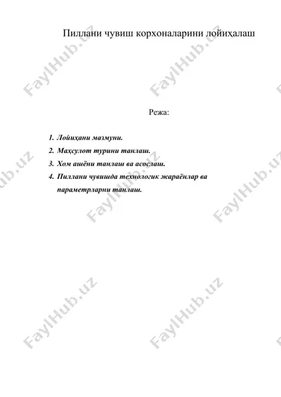 пиллани чувиш корхоналарини лойиҳалаш — DOC