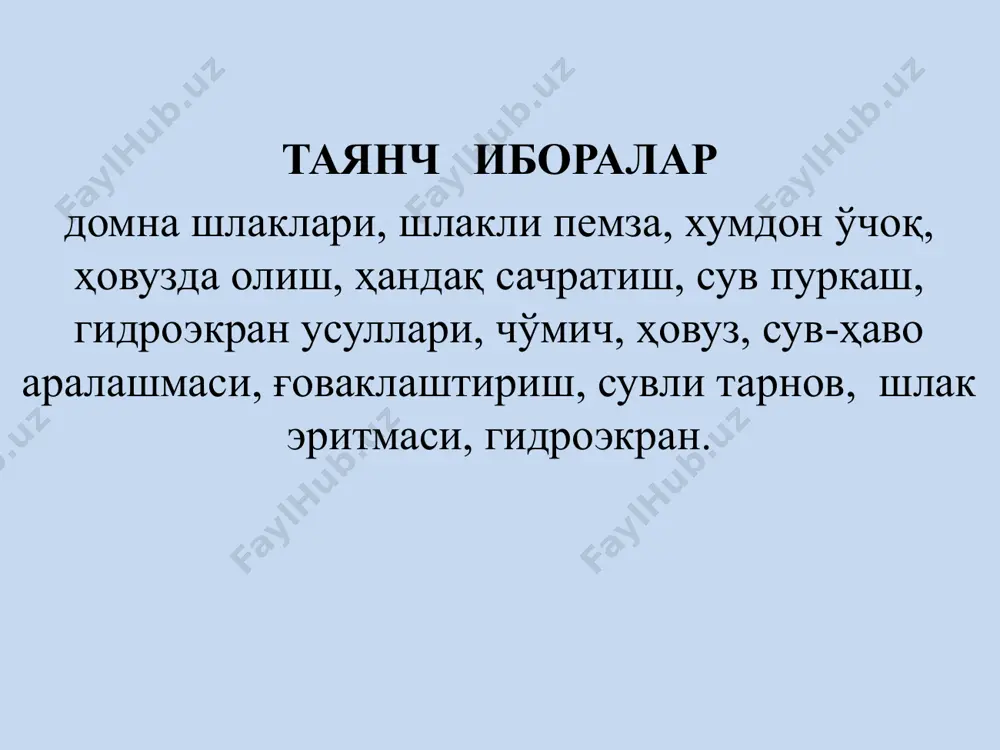 ишмалари ҳам бўлади. шлакли пемза ишлаб чиқариш технологияси шлакли пемза ишлаб чиқаришнинг бир нечта усуллари мавжуд бўлиб, уларнинг барчаси шлак эритмасини сув ёрдамида қайта ишлашга асосланган. шлак эритмасининг (13000с ҳароратгача) сув билан боғланишда қайнаб, буғ ҳосил бўлади. буғ пуфакчалари шлак эритмасидан эркин чиқа олмайди, чунки эритмани совитишда унинг қовушқоқлиги ортади. натижада у шишади, кўпчийди ва ячейкали структурага эга бўлган ғоваклашган массага айланади. бу жараёнда асосий эътибор шлакнинг кимёвий таркибига, шлак эритмасининг қовушқоқлиги, ташқи чўзилишини ифодаловчи синган газлар миқдорига берилади саноатда шлак пемза чақиқ тошини ишлаб чиқариш усуллари гидроэкран сув пуркаш ҳандақ сачратиш ҳовузда олиш ҳовузда олиш усулида шлак эритмаси шлак узатувчи чўмичда ости оловга бардошли материал билан қопланган ваннадан иборат тўнкарувчи ҳовузга кўпчитиш учун солинади. ҳовуз сиғими (16,5 м3) шлак узатувчи чўмичдаги эритмани бирданига қабул қилиш имконини беради. ҳовузнинг остидаги тешикдан сув берилади ва унинг фонтанли томчиларига шлак эритмаси қуйилади. шлак эритмаси кўпчийди ва қотади, ҳовуз тагига чўкиб, бўлаклар шаклида …