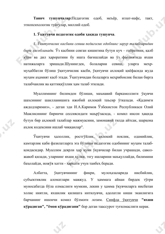 қот ишларига ўргатиш ва жалб этишни талаб қилади. хуллас, яхши ўқитувчи бўлиш учун бўлажак муаллим юксак педагогик одоб маданиятини эгаллаши зарур. бунинг учун бўлажак ўқитувчи педагогик одобнинг талаб ва қоидаларини билиб, ўзлаштири6 олиши, тажрибада педагогик фаолиятда қўллаши, ўзининг дунёқараши ва аҳлокий тажрибаси билан бойитиши лозим, фикрлаш ва ҳис этиш, турмушда синаб кўриш натижасида педагогик одобнинг талаб ва қоидалари ўқитувчининг шахсий эътиқодига, ахлокий фазилатларига айланади. ҳақиқатдaн, ўқитувчи ёшларга таълим - тарбия берувчи киши. «таълим тўғрисида»ги қонуннинг 5-моддасида шундай ёзилган: "тегишли маълумоти, касбий тайёргарлиги бор ва юксак ахлоқий фазилатларга эга бўлган шахслар педагогик фаолият билан шуғулланиш ҳуқуқига эга". чунки ҳукумат халк таълими соҳасида ўртага қўйилаёттан вазифаларни бажариш кўп жиҳатдан ўқитувчига боғлиқ. ҳар қандай мутахассис одоб-аҳлоқ намуналарига эга бўлиши табиий, лекин педагогик одоблилик мутлақо ўзгача ҳолдир. чунки табиатга, жамиятга, нотаниш кишиларга, жисм ва ашёларга, ўз-ўзига муносабатда ҳақиқий мезон ролини бажарувчи қобилиятга эга бўлишлик айнан ўқитувчи шахсида мужассамлашади. педагогик назокат этнопсихологик ҳис-туйғулари, миллий характер …