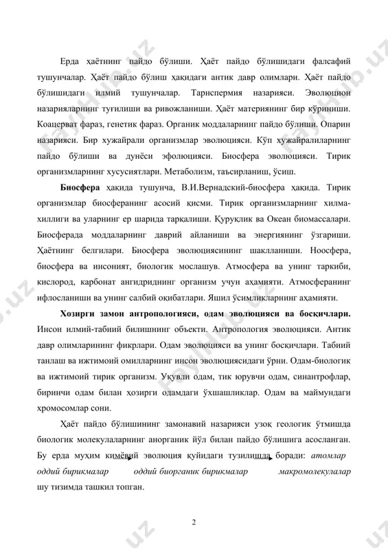 ия қуйидаги тузилишда боради: атомлар оддий бирикмалар оддий биорганик бирикмалар макромолекулалар шу тизимда ташкил топган. эволюциянинг бошланиши. ибтидоий жамоа даврида ясалган меҳнат қуроллари ва яшаш уйлари жуда ҳам оддий бўлган. аммо бу вақтда табиий танлаш давом этиб, қадимги одамларнинг тана тузилишида маълум ўзгаришлар бошланган. аслини олиб қарасак кроманьонлик ёки бизнинг аждодларимиз ҳаётида биологик эволюция омиллари катта аҳамият касб этмади. уларнинг ҳаётига ижтимоий ривожланиш омиллари-меҳнат, нутқ, жамоада бирга яшаш каби омилларнинг таъсири катта бўлди. энди бу омилларда ижтимоий эволюция куртаклари ниш ура бошлади. бош миясини ишлатишни ва секин-аста сўзлашни ўргана бошлаган кроманьонлик ибтидоий одамлар бизнинг қадимги аждодларимиздир. одамдаги туғма инстинктлар, рефлектор механизми, морфологик ва физиологик хусусиятлар авлоддан-авлодга ўта борди. кейинги авлод эса уларни янада кўпайтириб, янги бўғимга узатдилар ва сўзлашга ўргандилар. ҳали сўзлари тўлиқ бўлмаган, овозлари узуқ-юлуқ бўлган ибтидоий одамларда сўзлашиш жараёнига ўтиши жуда узоқ даврни талаб қилган. улар яшаш жойидаги меҳнат жараёни, масалан, ов қилишни авлоддан-авлодга ўргатиб ёки оддий ҳимоя …