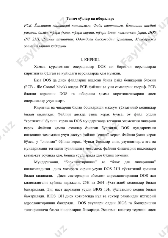 тта ёки кўпроқ секторларни маълумотлар билан аниқлайди. 2. файлни бошқариш блоки (fcb). база dos да дискда киритиш/чиқариш операцияларни бажариш учун, маълумотлар атрофида fcb блокни аниқлаш керак. fcb блоки файлга кириш йўлини сакламайди. шунинг учун у кўпинча одатдаги директорияда файлларни ишлов учун ишлатилади. fcb блоки файлни таърифини ва уни ёзишларини қуйида келтирилган форматда сақлайди. фойдаланувчи 0-15 ва 32-36 байтларни инициаллаштириш керак. 16-31 байтларни dos ўрнатишб қўяди. байтлар вазифаси 0 дисководни кўрсатади: 01 - а дисковод учун, 02 - в учун ва хокизо. 1-8 чап чегарасидан тўғриланган файл номи (файл номи 8 байтдан кам- роқ бўлса, охирида пробеллар қўйилади). майдонда резервланган номлар, масалан, lpt1 - принтер учун, бўлиш мумкин. 9-11 қўшимча индексация учун файл тури, масалан, dta ёки asm. агар файл тури 3 байтдан камроқ бўлса, у чап чегарасидан тўғриланган ва охирида пробеллар қўйилган бўлиш керак. dos файл номини ва ту- рини мундарижасида саклаб туради. 12-13 одатдаги блок рақами. блокда 128 ёзишлар …