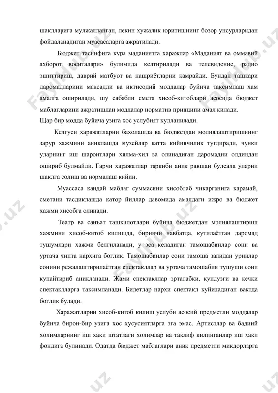 елиб чиккан холда, махаллий маданият объектларини молиялаштириш йигма хам булиши мумкин. маданиятни молиялаштириш учун бюджет маблагларининг умумий хажмини таксимлаш механизми турлича ташкил килинади. йирик худудий бирлик бюджети буйича барча маблаг икки кисмга булинади. биринчиси давлат муасасаларини молиялаштириш учун, иккинчиси кисми-дастурлар ва тадбирларни молиялаштириш учун мулжалланади. иккинчи кисми гуё маданият ва санъатни ривожлантириш буйича жамгармаси вазифасини бажаради. ривожлантириш фондидан молиялаштириш лозим булган устувор фаолият йуналишларига куйидагилар киритилади: - тарих, маданият ва архитектура ёдгорликларини саклаш ва тиклаш; - халк анъаналарини саклаш; - кам сонли халкларнинг миллий маданиятини ривожлантириш, - болалар ижодиётини ривожлантириш ва истеъдодли ёшларни куллаб кувватлаш. шундай килиб, молиялаштиришда кандай усуллар танланмасин, уларнинг хаммаси хисоб-китобларнинг норматив усулига асосланади. бу хисоб-китобларда харажатлар сметаси деб аталадиган жадвалларни куллаш билан бевосита хисоблаш усули асосий уринда туради. ахоли уртасида таълим-тарбия ва мафкурани таргибот килишда ахоли маданий савиясини оширишда, халк таълими тизими билан бир каторда маданий окартув ташкилотлари хизматининг ахамияти каттадир. маданий-окартув ташкилотларга кутубхоналар, маданият уйлари, …