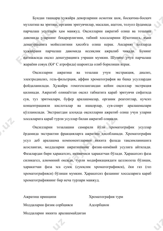 шиша (биоглас), ғовак кварц (порасил), декстран асосидаги полисахаридларнинг ҳосилалари (сефадекс, молселект), агароза (сефароза) гел ҳосил қилувчи полиакриламид ҳосилаларидан фойдаланилади. ғовак материаллар маълум ўлчамдаги гранулалар шаклида ишлаб чиқарилади. уларни эритувчида суспензияланганда иккита фаза ҳосил бўлади: гранула ичидаги ва гранула ташқарисидаги. суспензияланган гранулалар билан колонка тўлдирилади, оқсиллар аралашмаси жойланиб эритувчи ўтказилади. нисбатан йирик молекулалар эритувчининг ички фазасига ютилмайди ва улар колонкадан эритувчи билан тезроқ ювилиб чиқиб кетади. бунда ғовак материаллар молекуляр элак вазифасини бажаради. аффин хроматография ажратиб олинаётган биополимерни ёки биополимерлар аралашмасини маълум модда билан биоспецифик таъсирлашувига асосланган. хроматографиянинг бу усулини ферментлар, иммуноглобулинлар, лектинлар, рецептор оқсиллари каби субтратлар, ингибиторлар, рецепторлар билан танлаб таъсирлаша оладиган биополимерларни ажратиб олиш ва тозалашда қўллаш мумкин. бунинг учун эримайдиган ташувчи материал (адсорбент)га ажратиб олинаётган оқсил билан специфик бирика оладиган модда бириктирилади. бу модда лиганд дейилади. ҳосил бўлган адсорбент колонкага жойланади ва ундан оқсиллар аралашмаси ўтказилади. сўнгра оқсил колонкадан лиганд ва оқсилдан иборат комплексни диссоцияловчи эритма ёрдамида ажратиб …